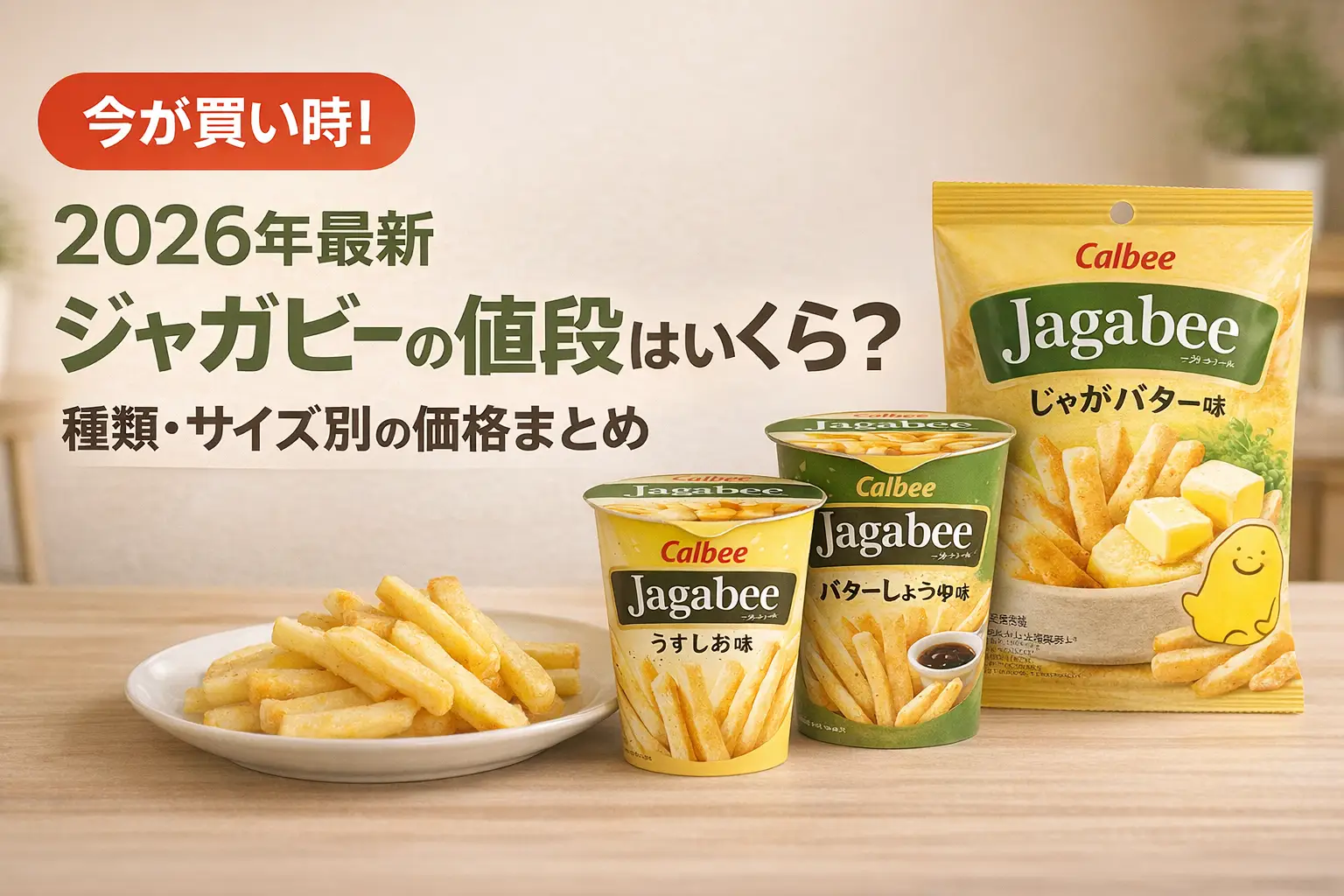 【2026年最新】ジャガビーの値段はいくら？種類・サイズ別の価格まとめ