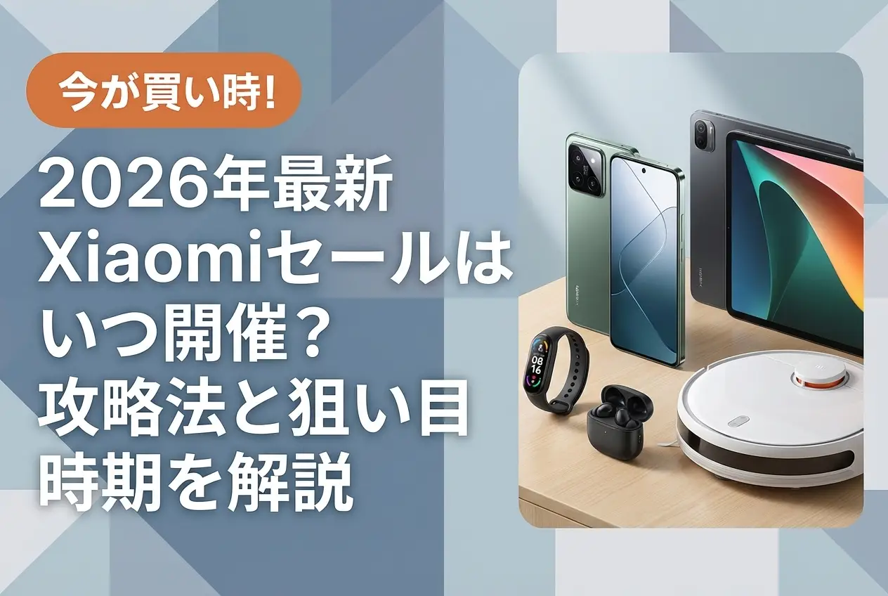 【2026年最新】Xiaomiセールはいつ開催？攻略法と狙い目時期を解説