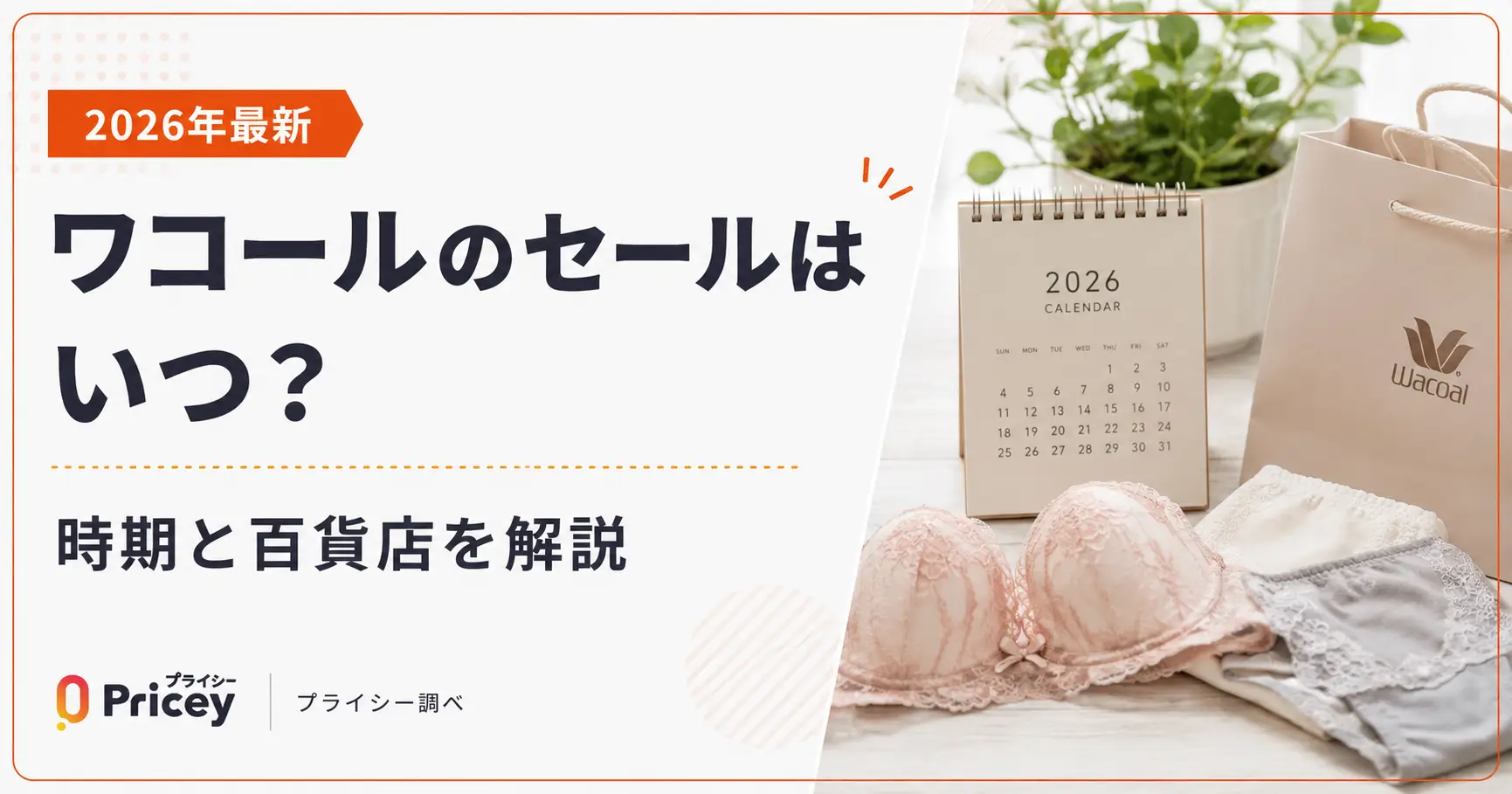 【2026年最新】ワコールのセールはいつ?時期と百貨店を解説