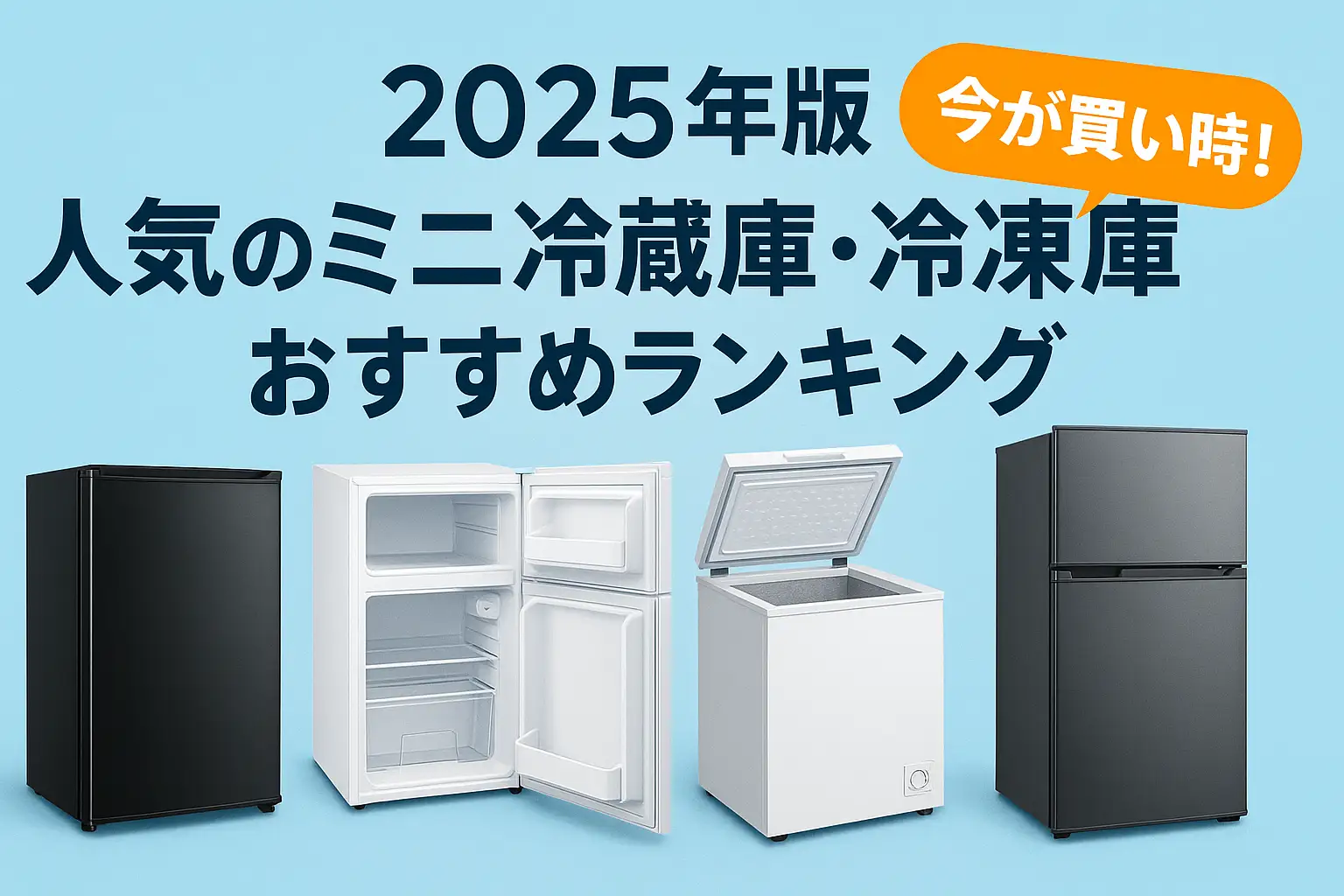 2025年版 人気のミニ冷蔵庫・冷凍庫おすすめランキング