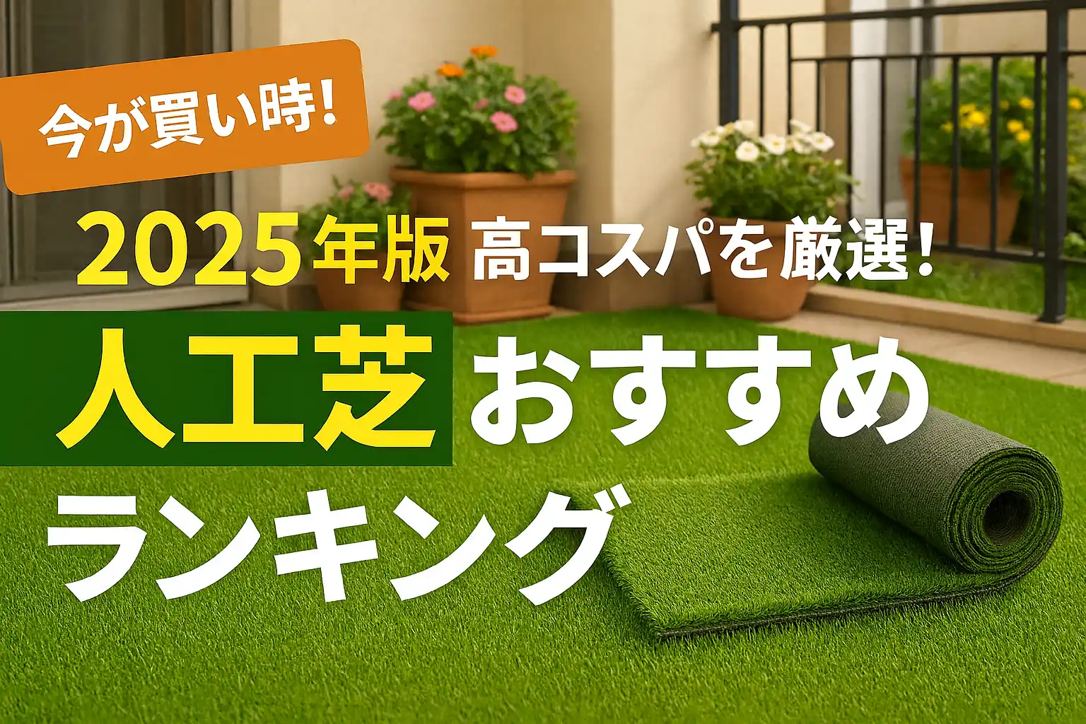 【2025年版】高コスパを厳選！人工芝おすすめランキング
