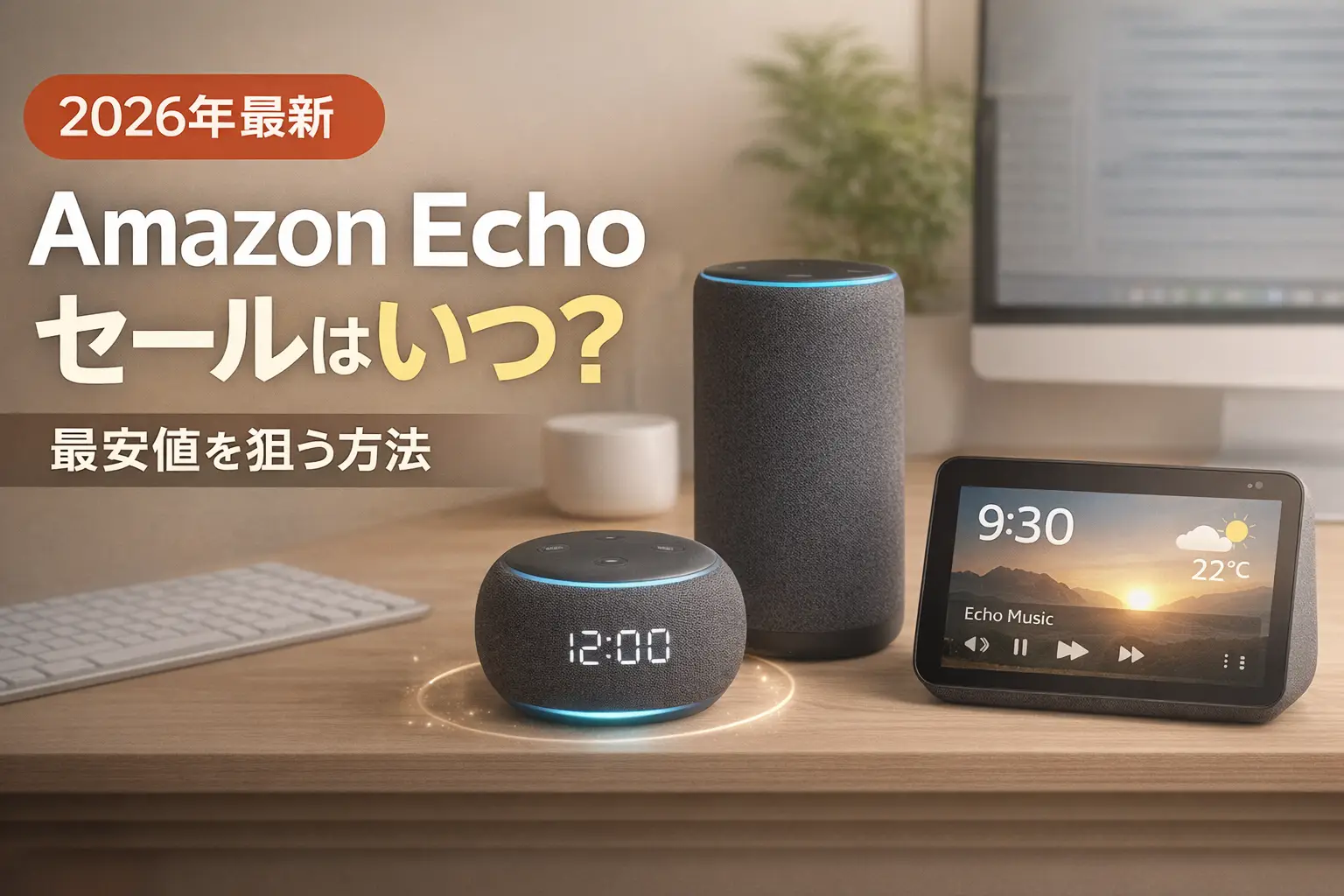 【2026年最新】Amazon Echo セールはいつ？最安値を狙う方法