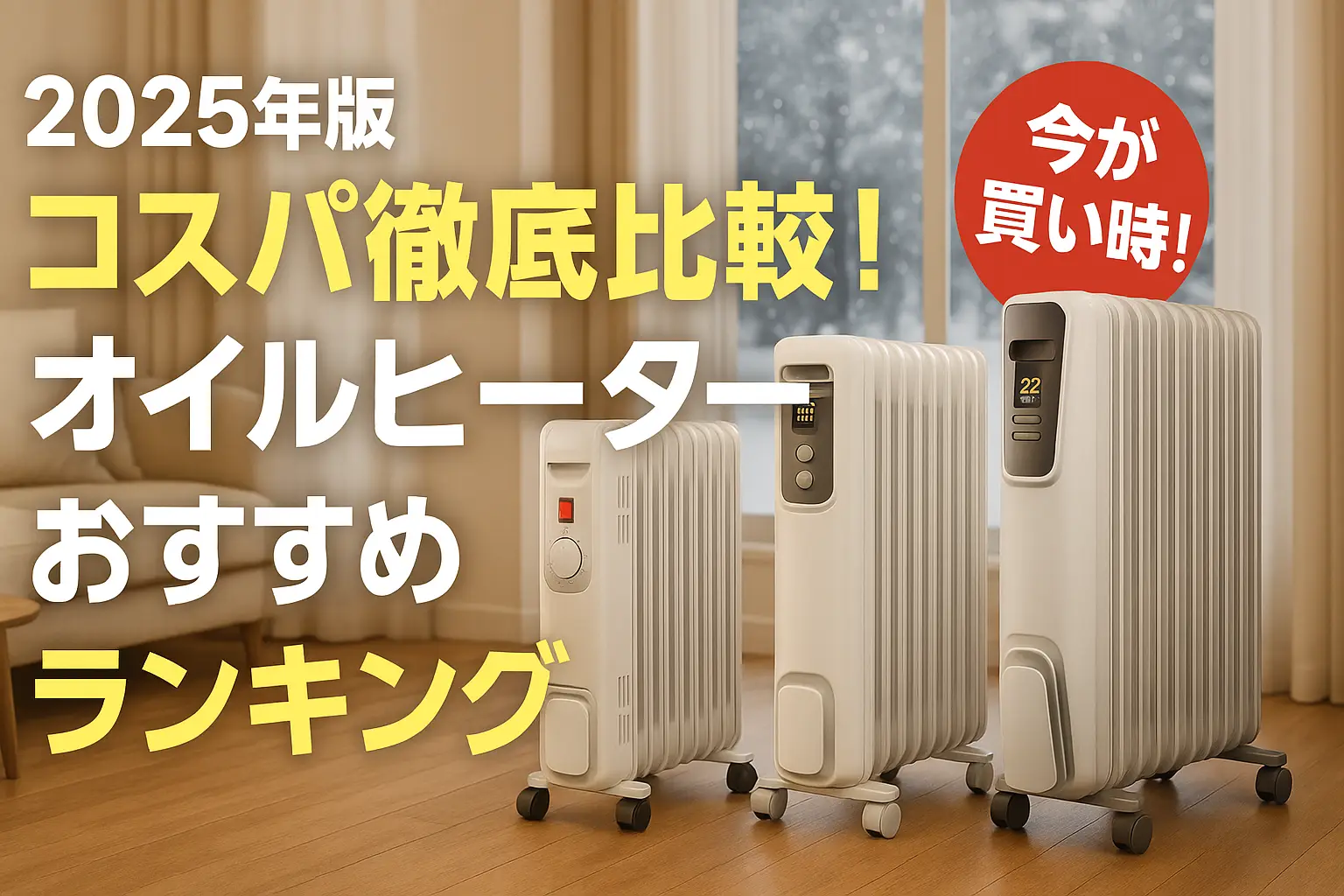 【2025年版】コスパ徹底比較！オイルヒーターおすすめランキング