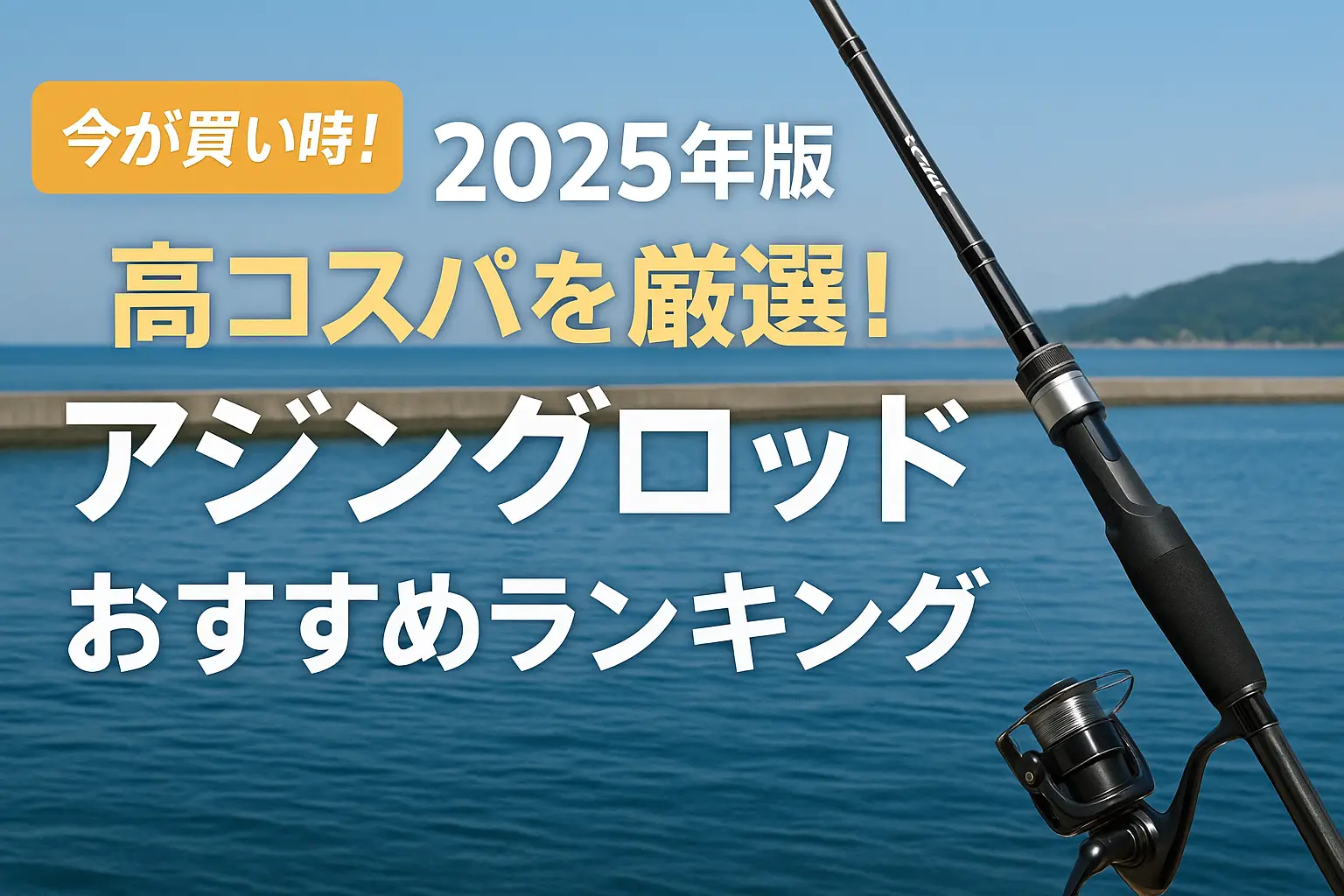 【2025年版】高コスパを厳選！アジングロッドおすすめランキング