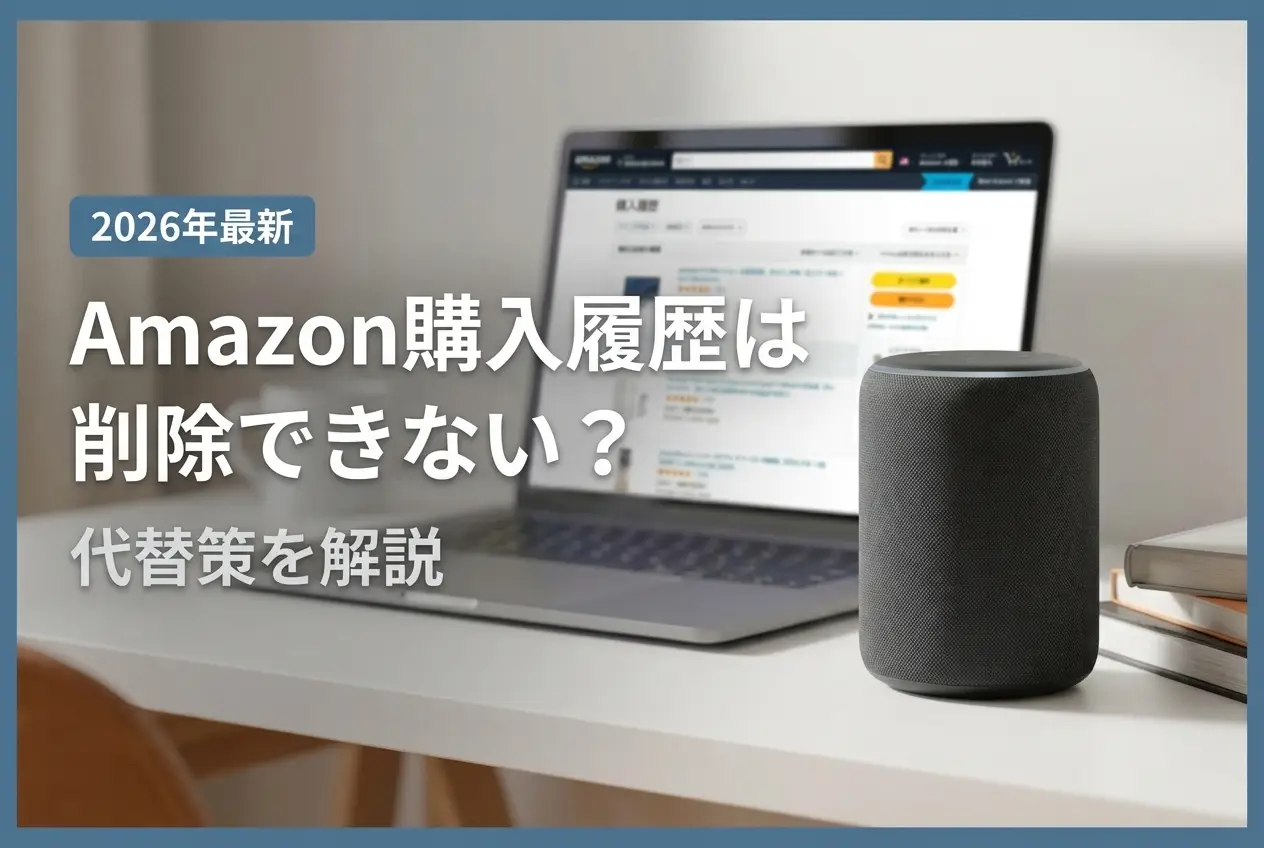 【2026年最新】Amazon購入履歴は削除できない？代替策を解説