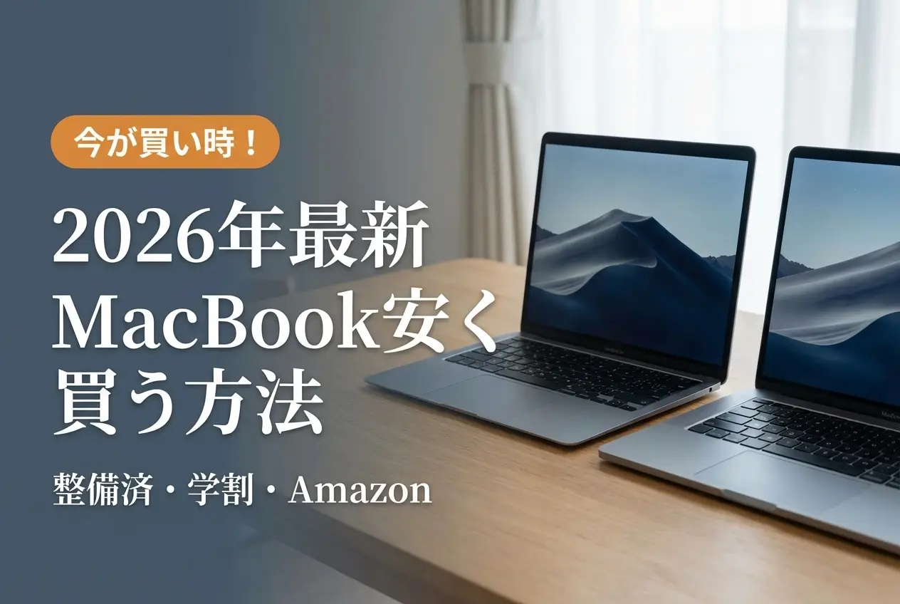 【2026年最新】MacBook安く買う方法｜整備済・学割・Amazon