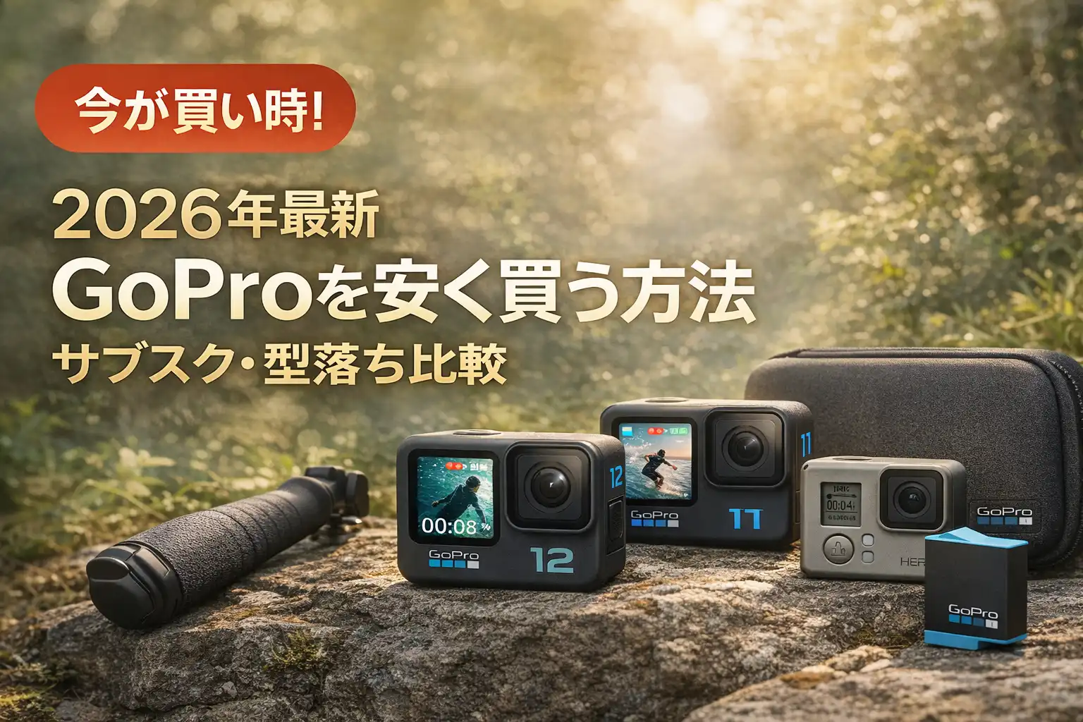 【2026年最新】GoProを安く買う方法｜サブスク・型落ち比較
