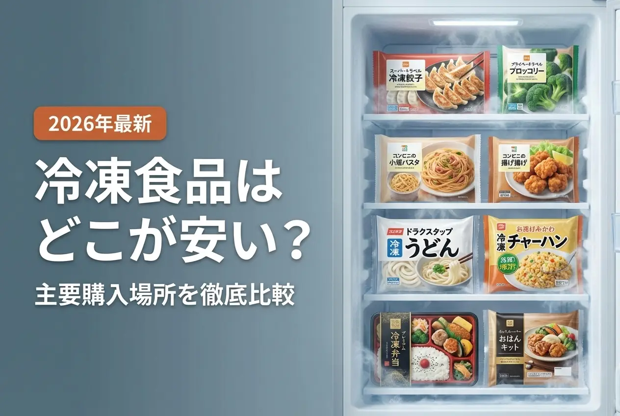 【2026年最新】冷凍食品はどこが安い？主要購入場所を徹底比較