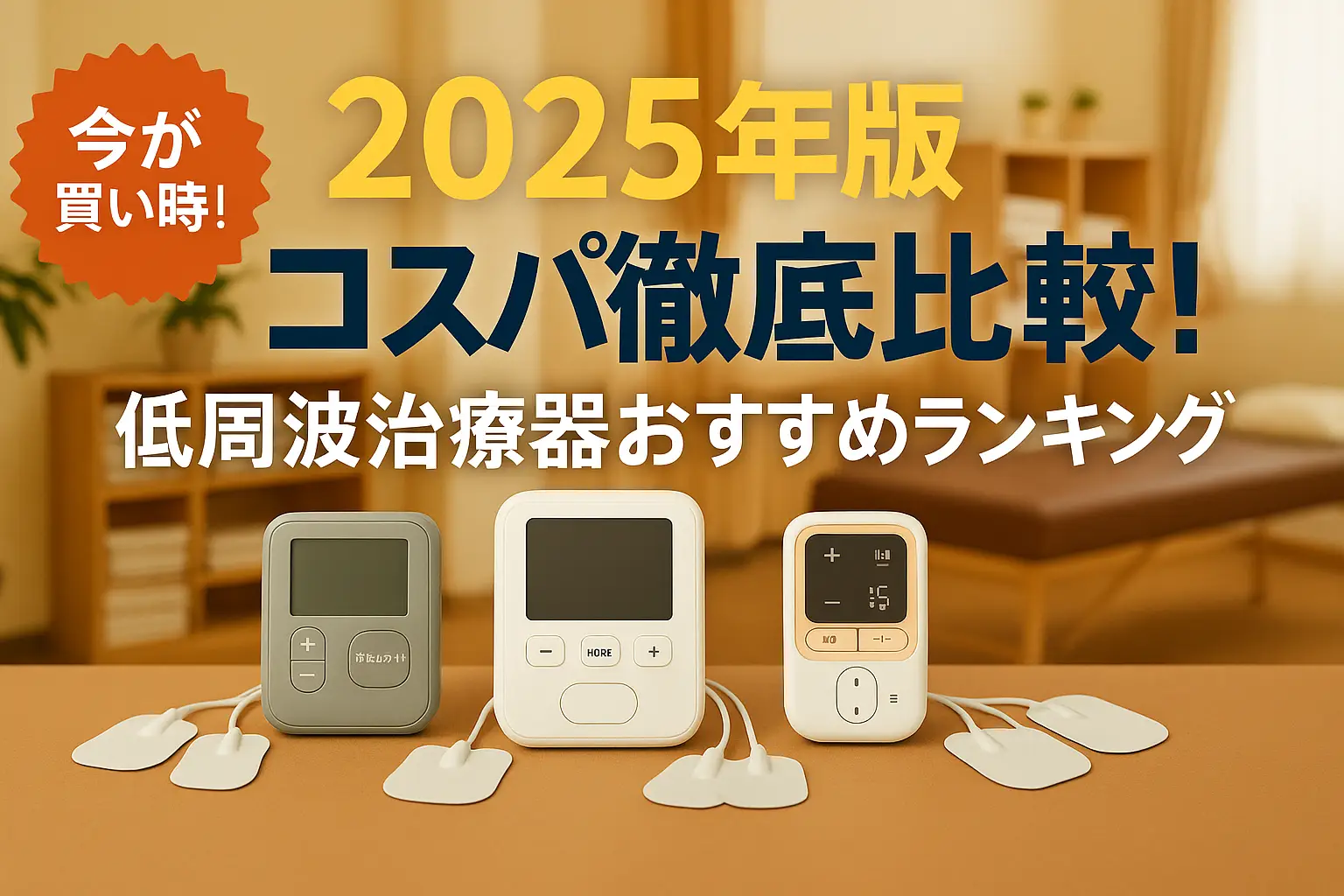 【2025年版】コスパ徹底比較！低周波治療器おすすめランキング