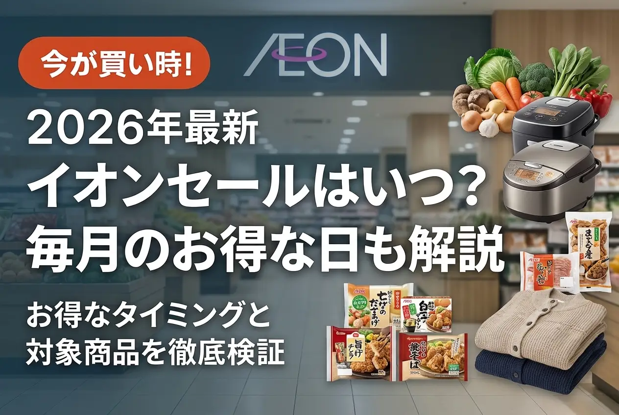 【2026年最新】イオン セールはいつ？毎月のお得な日も解説