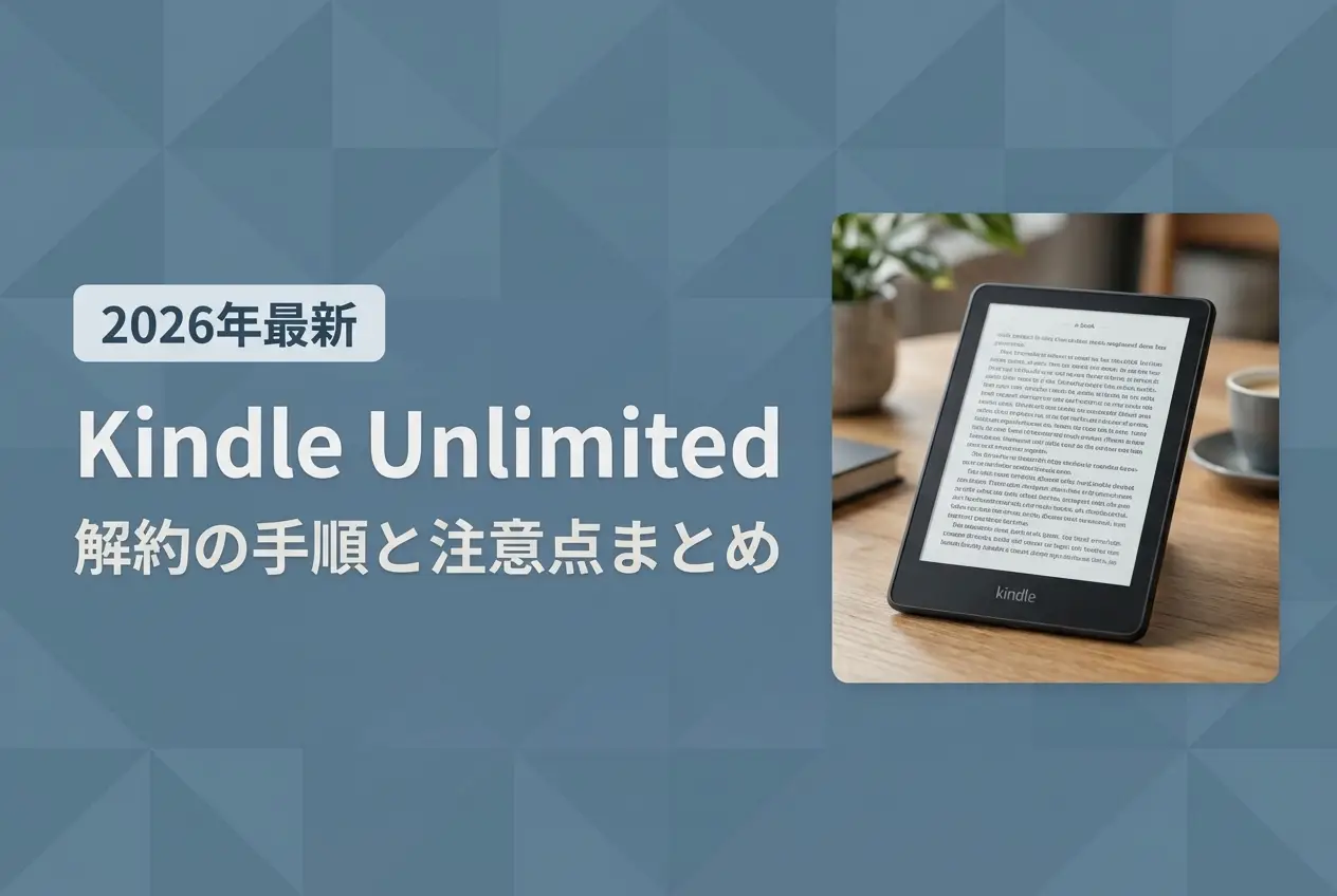 【2026年最新】Kindle Unlimited 解約の手順と注意点まとめ