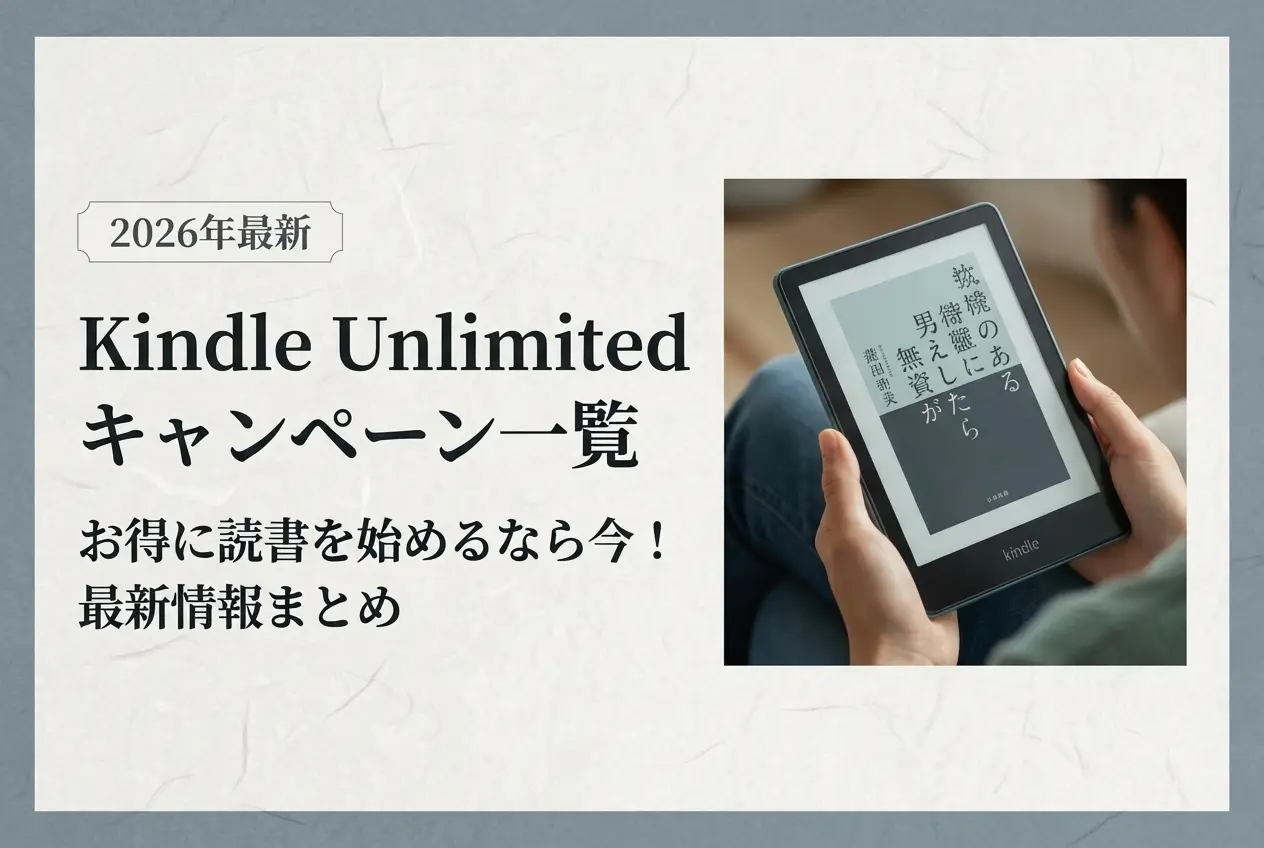 【2026年最新】Kindle Unlimitedキャンペーン一覧