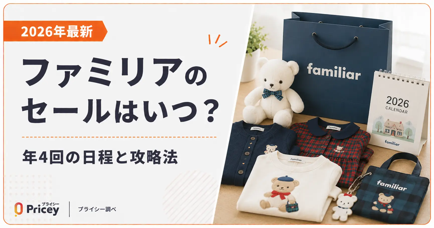 【2026年最新】ファミリア セールはいつ？年4回の日程と攻略法