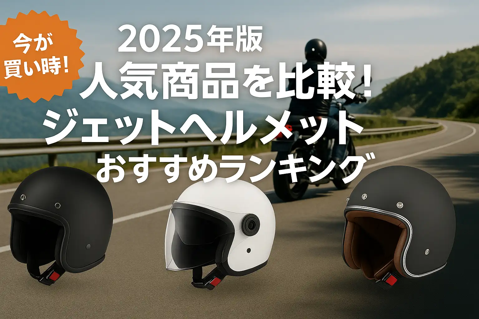 【2025年版】人気商品を比較！ジェットヘルメットおすすめランキング