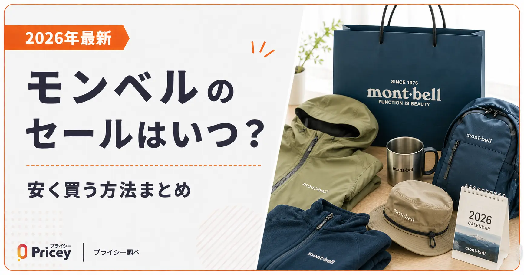 【2026年最新】モンベルのセールはいつ？安く買う方法まとめ