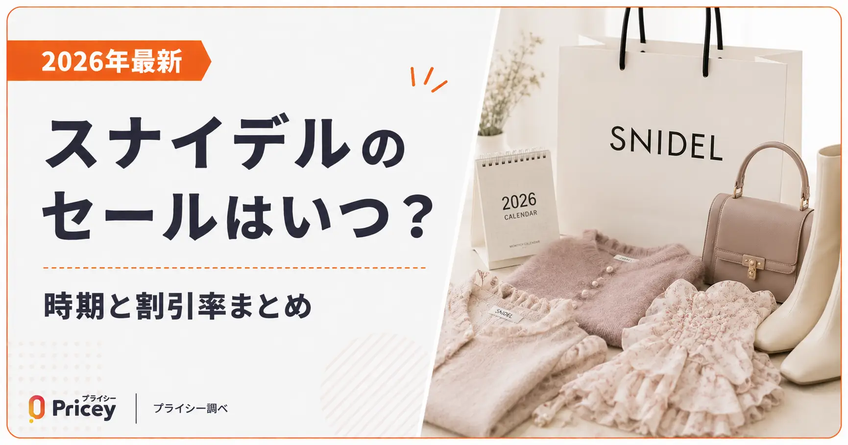 【2026年最新】スナイデルのセールはいつ？時期と割引率まとめ