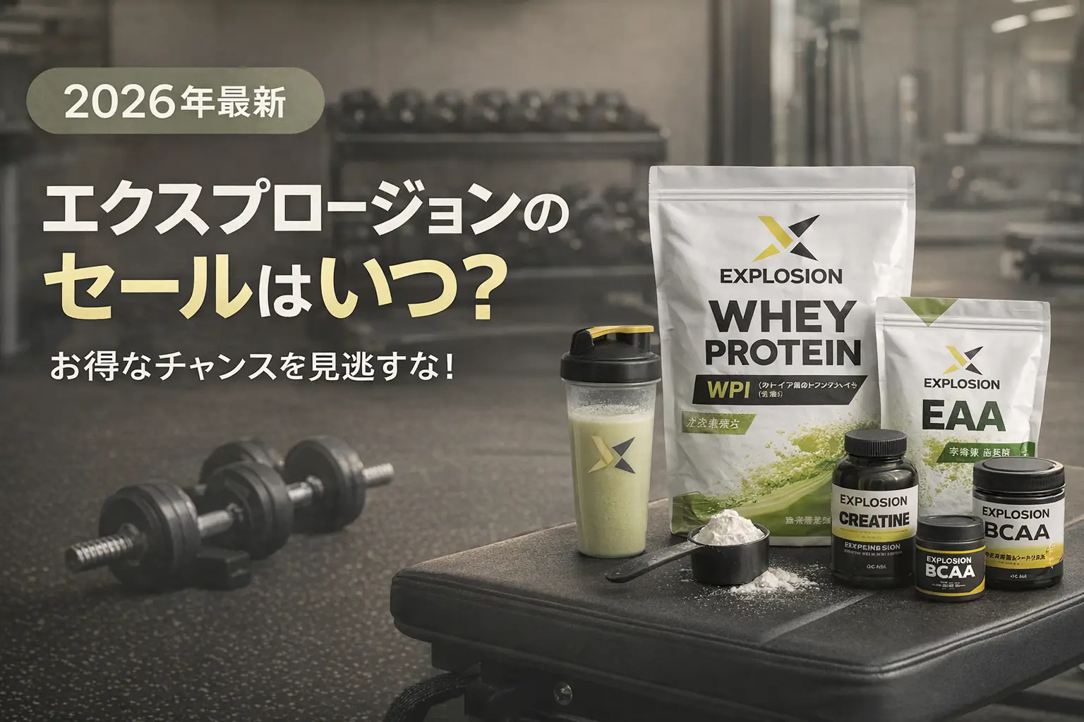 【2026年最新】エクスプロージョンのセールはいつ？