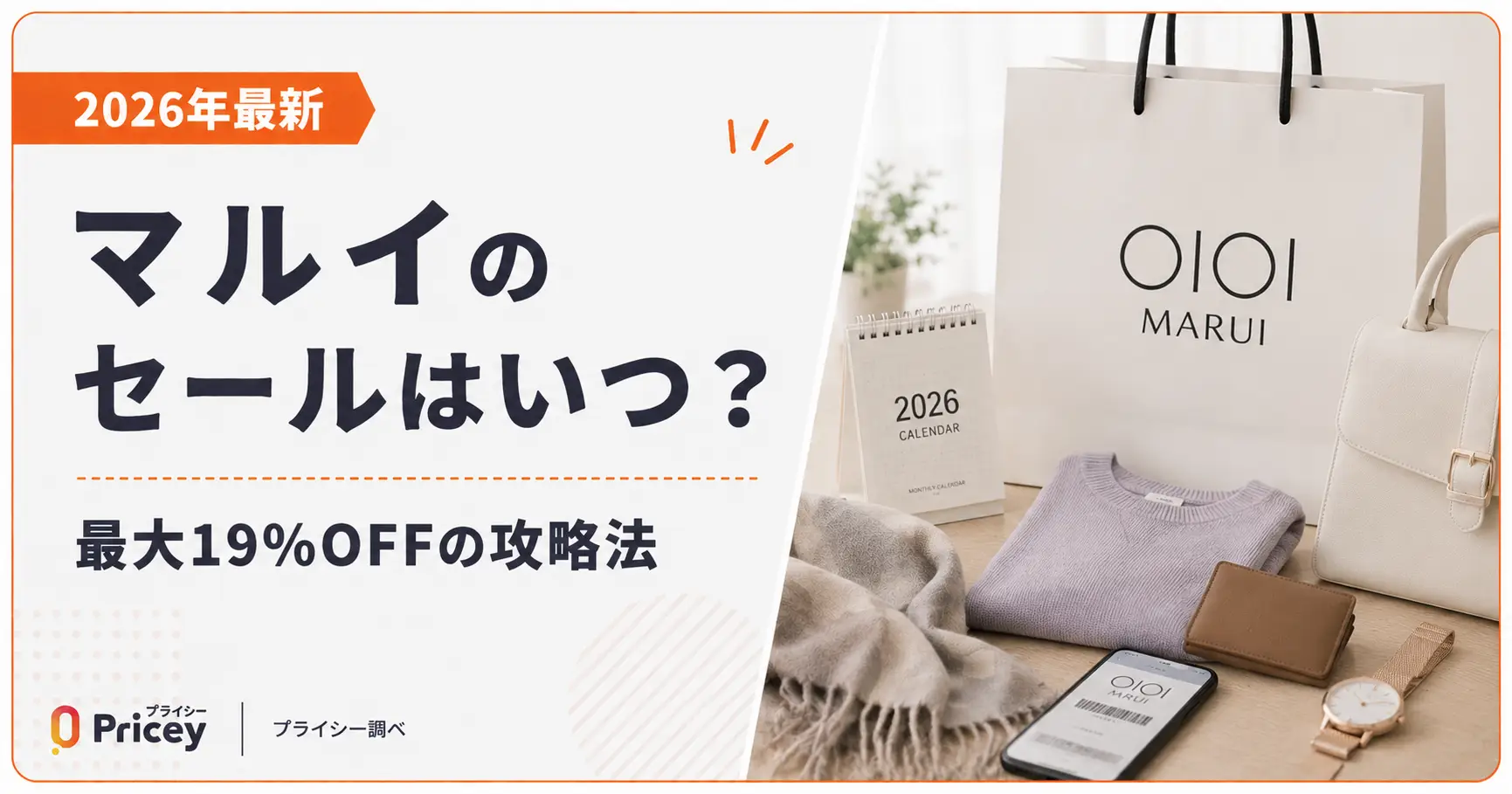 【2026年最新】マルイのセールはいつ？最大19%OFFの攻略法