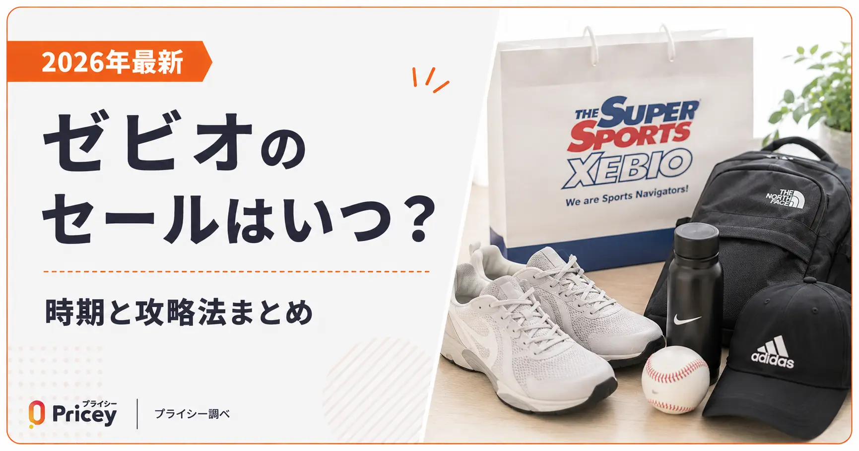 【2026年最新】ゼビオのセールはいつ？時期と攻略法まとめ