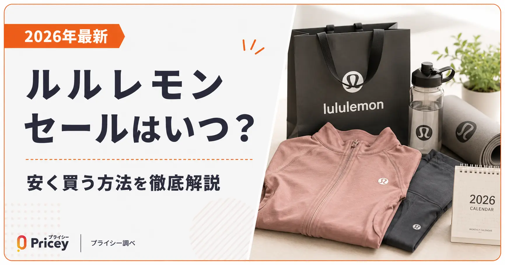 【2026年最新】ルルレモン セールはいつ？安く買う方法