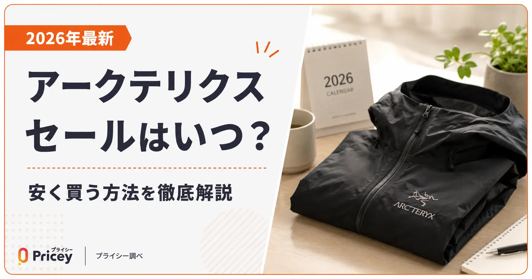 【2026年最新】アークテリクス セールはいつ？安く買う方法