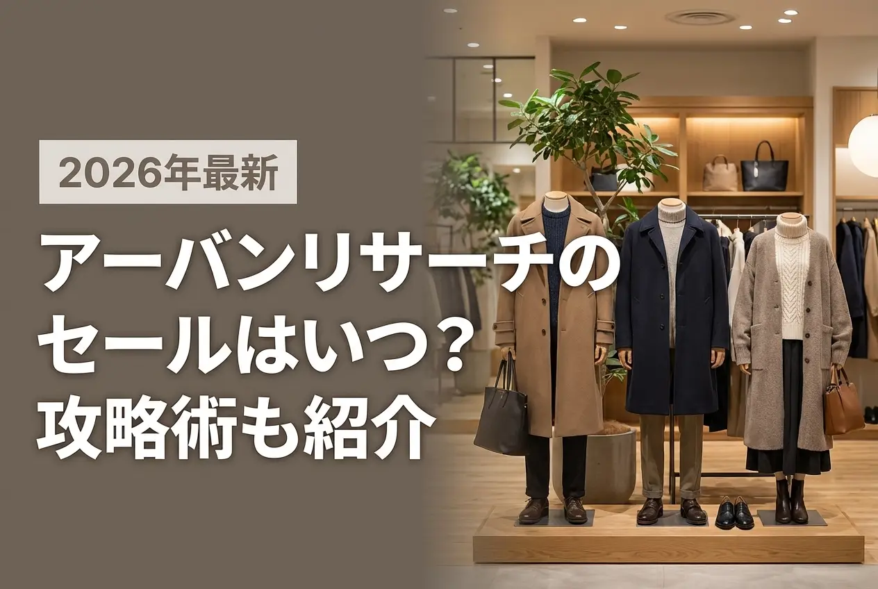 【2026年最新】アーバンリサーチのセールはいつ？攻略術も紹介