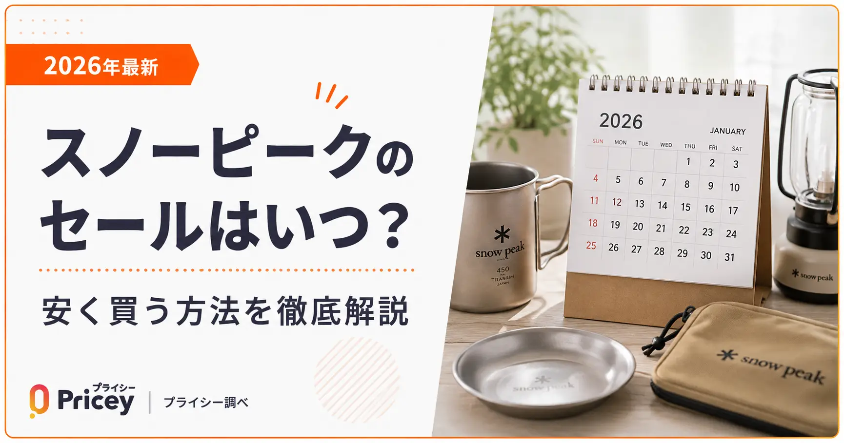【2026年最新】スノーピークのセールはいつ？安く買う方法