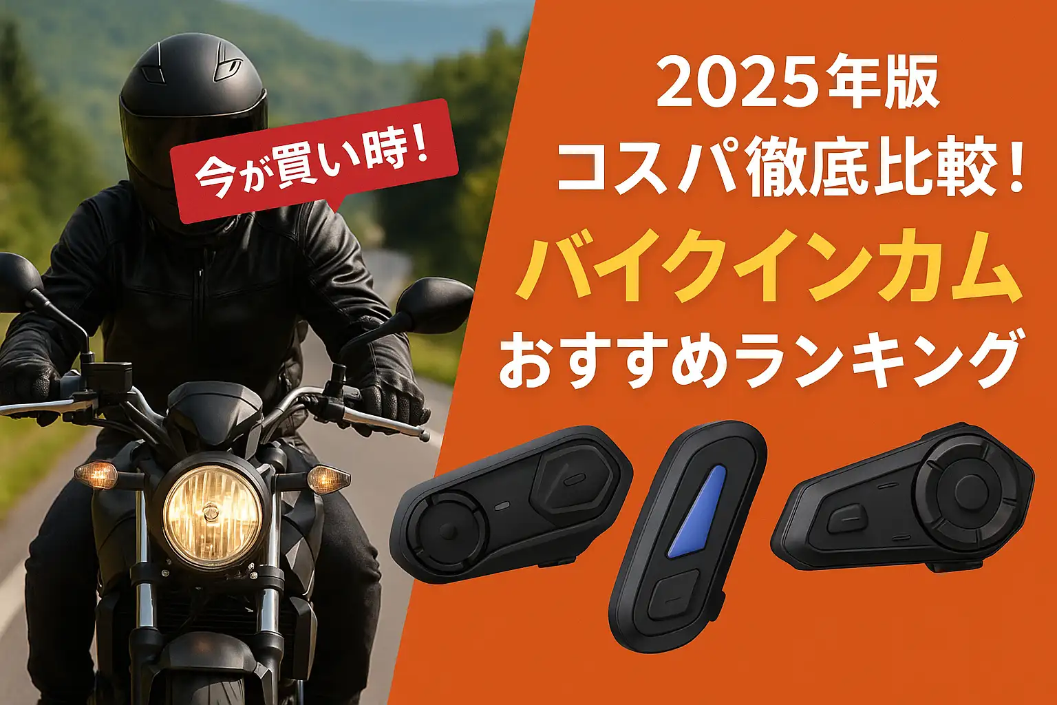 【2025年版】コスパ徹底比較！バイクインカムおすすめランキング