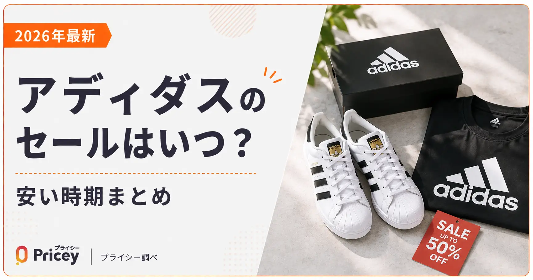 【2026年最新】アディダスのセールはいつ？安い時期まとめ
