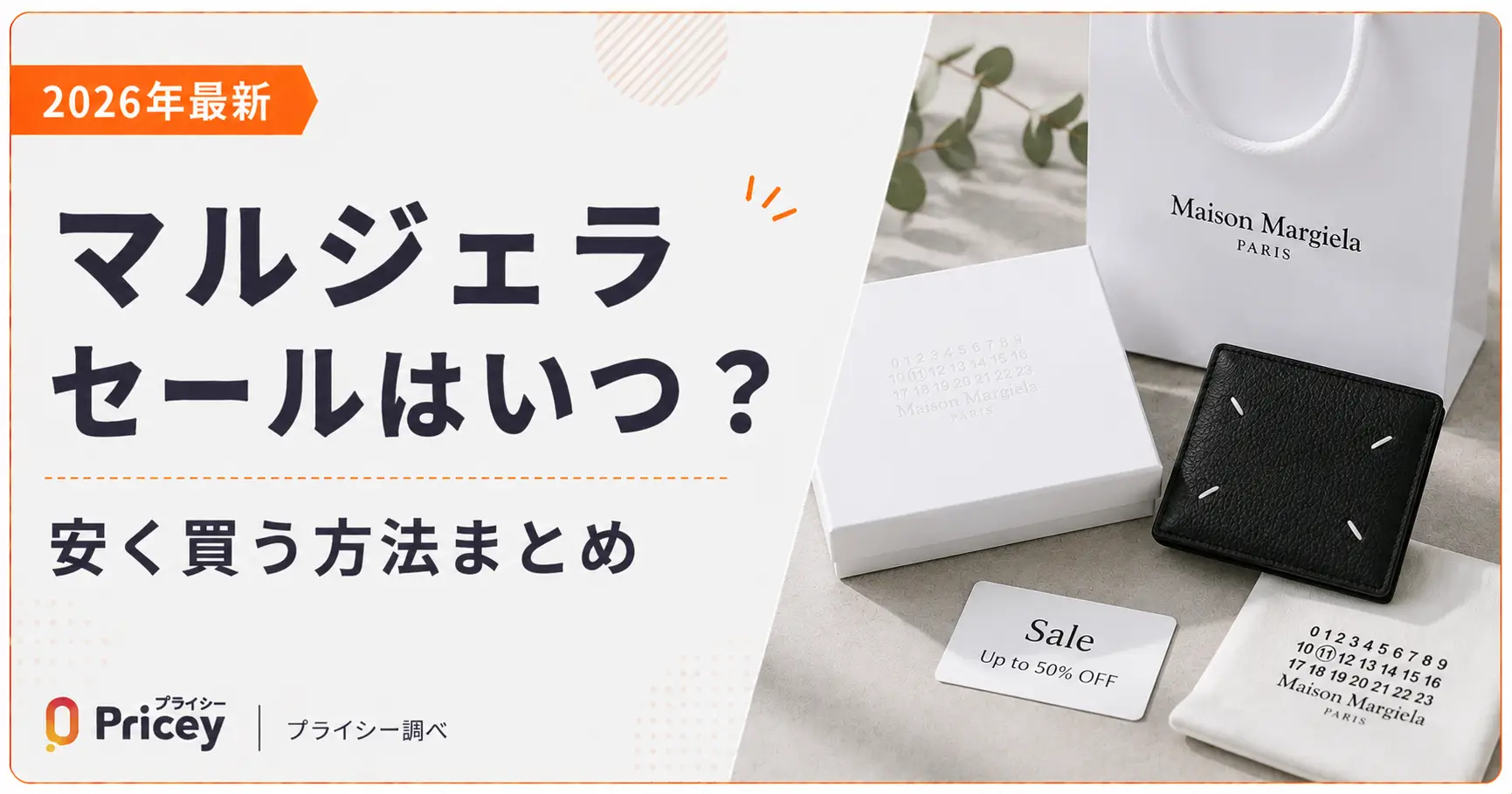 【2026年最新】マルジェラ セールはいつ？安く買う方法まとめ