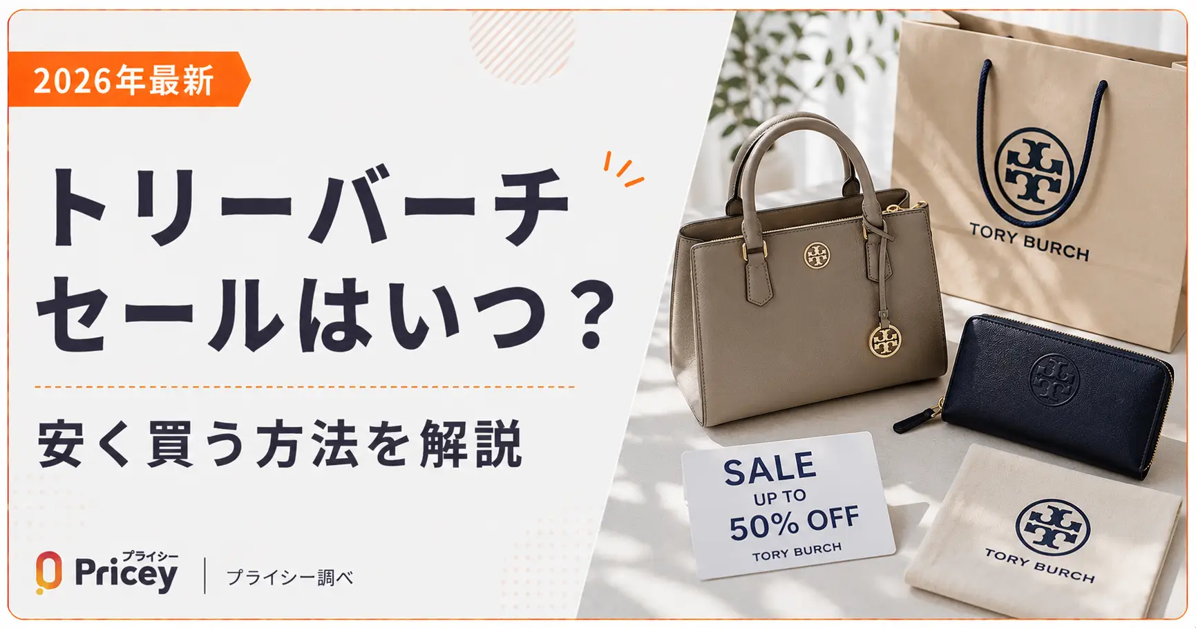 【2026年最新】トリーバーチ セールはいつ？安く買う方法を解説