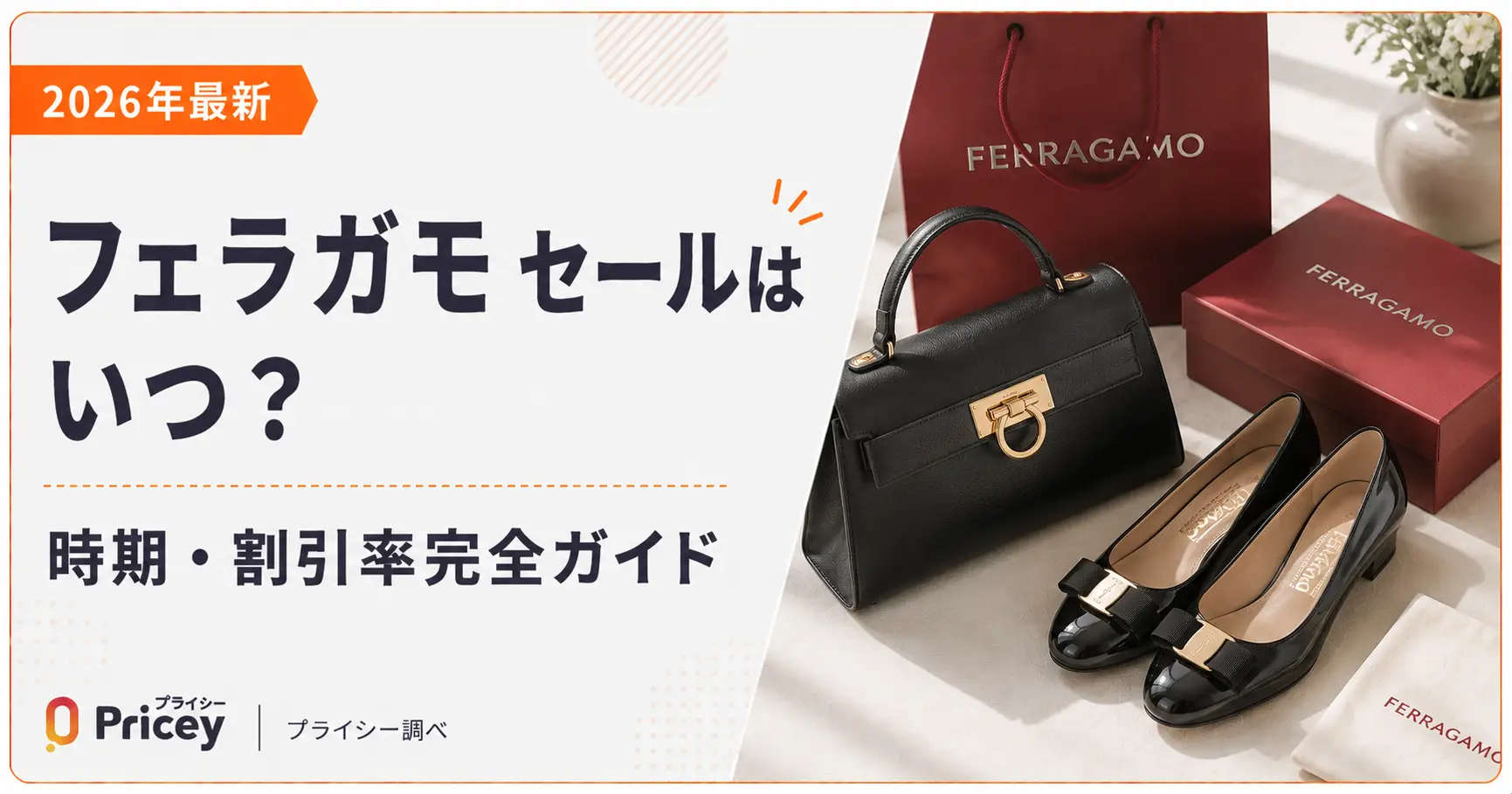 【2026年最新】フェラガモ セールはいつ？時期・割引率完全ガイド