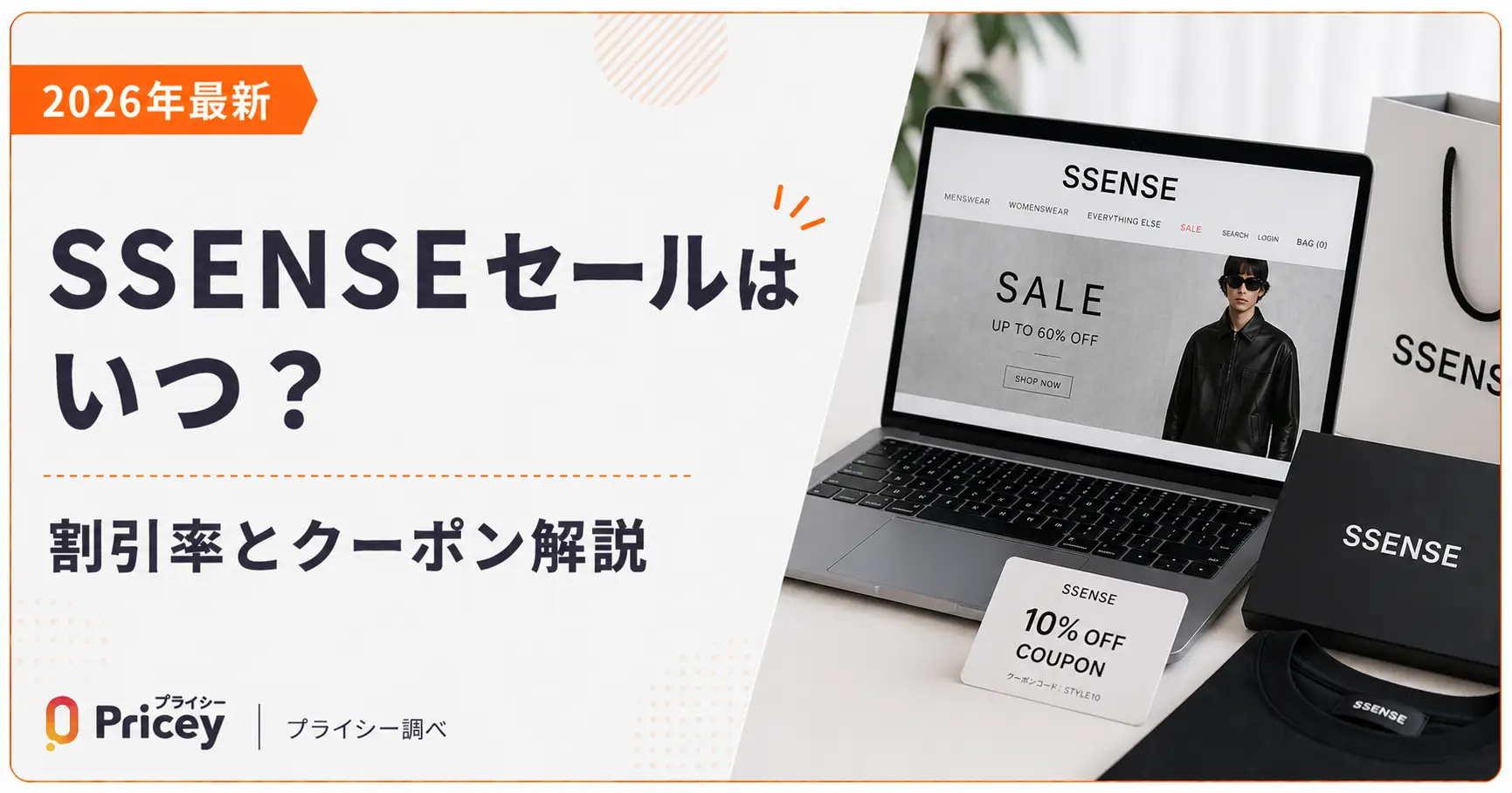 【2026年最新】SSENSEセールはいつ？割引率とクーポン解説