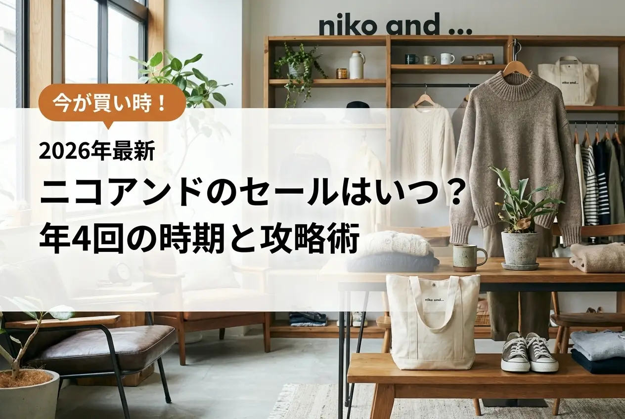【2026年最新】ニコアンドのセールはいつ？年4回の時期と攻略術