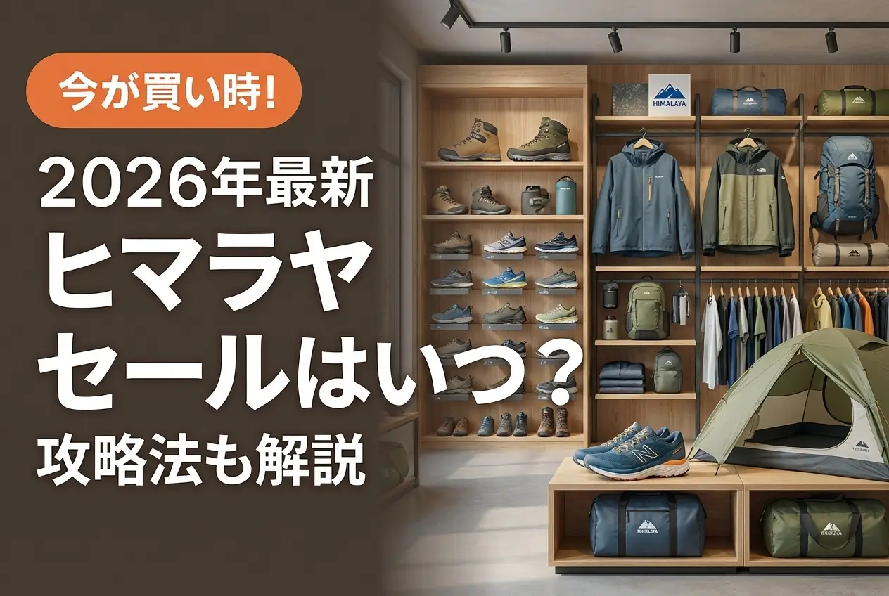 【2026年最新】ヒマラヤ セールはいつ？攻略法も解説