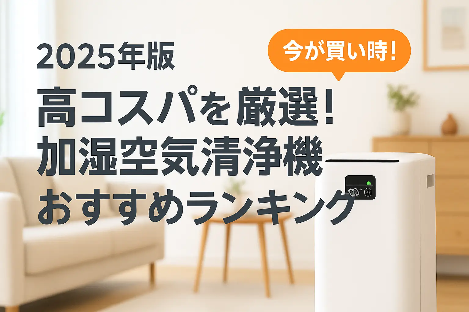 【2025年版】高コスパを厳選！加湿空気清浄機おすすめランキング
