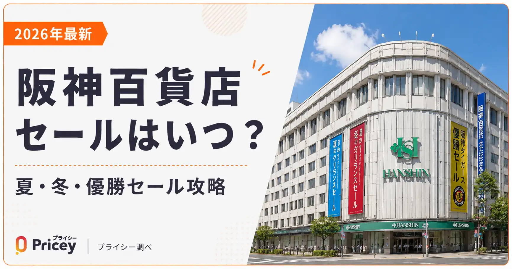【2026年最新】阪神百貨店セールはいつ？夏・冬・優勝セール攻略
