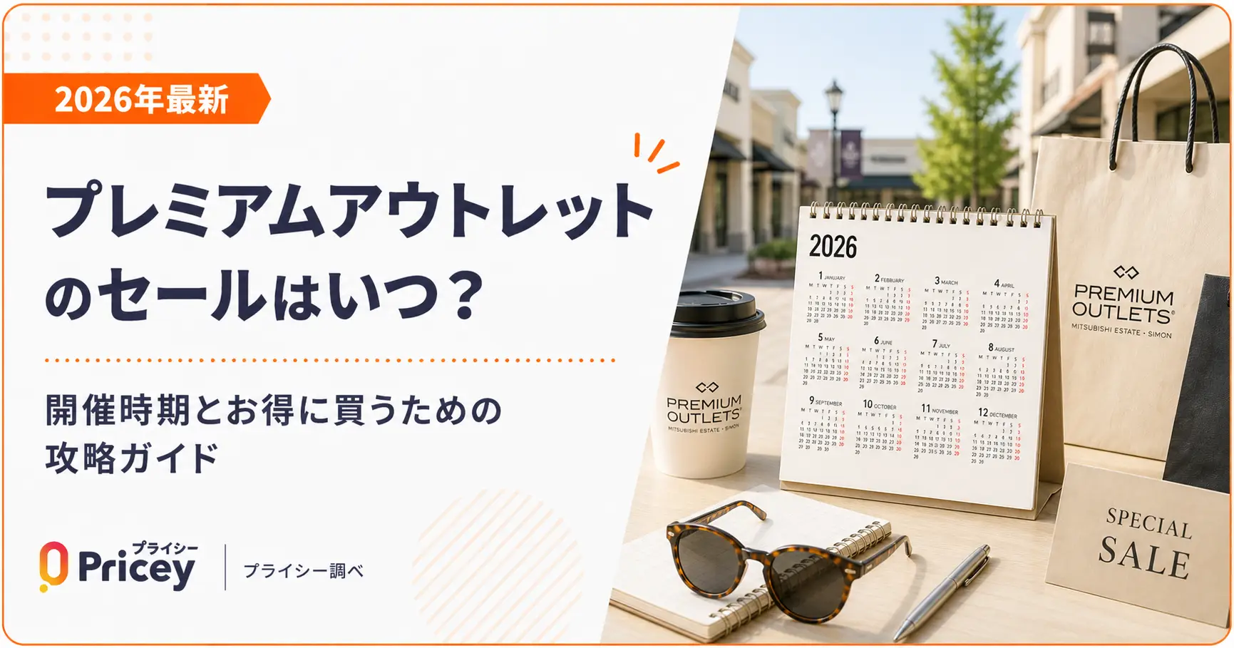 【2026年5月】プレミアム アウトレット セールはいつ？攻略ガイド