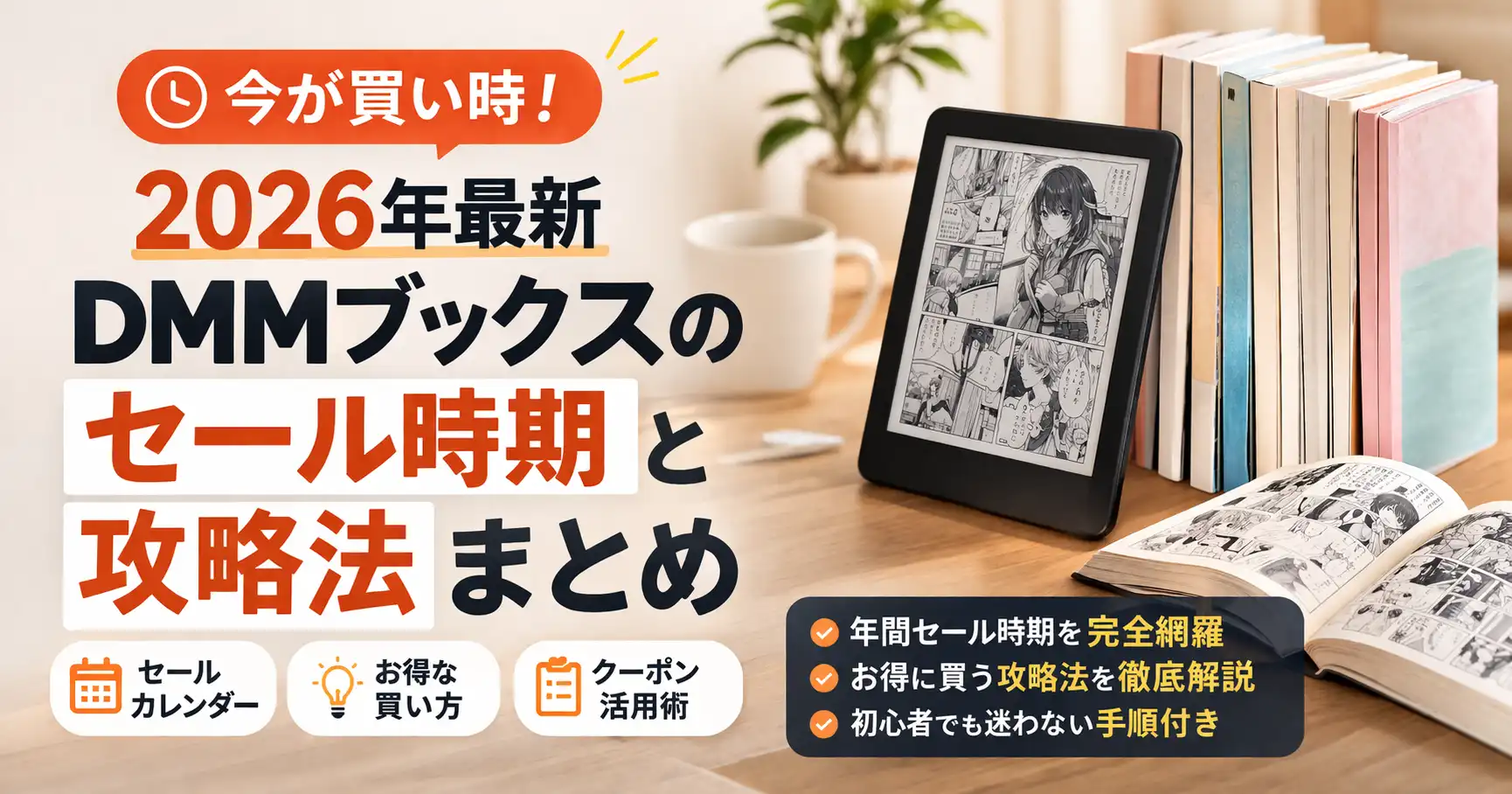 【2026年最新】DMMブックスのセール時期と攻略法まとめ