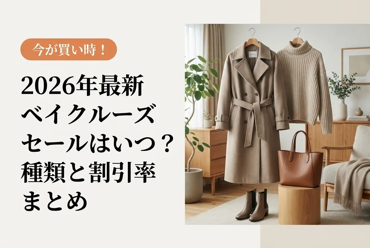 【2026年最新】ベイクルーズ セールはいつ？種類と割引率まとめ