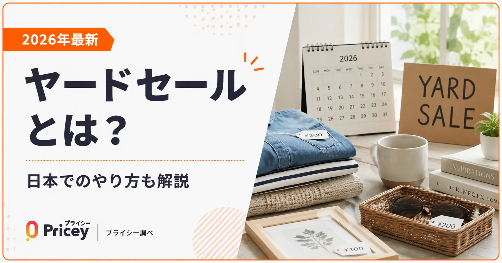 【意味･違い】ヤードセールとは？日本でのやり方も解説