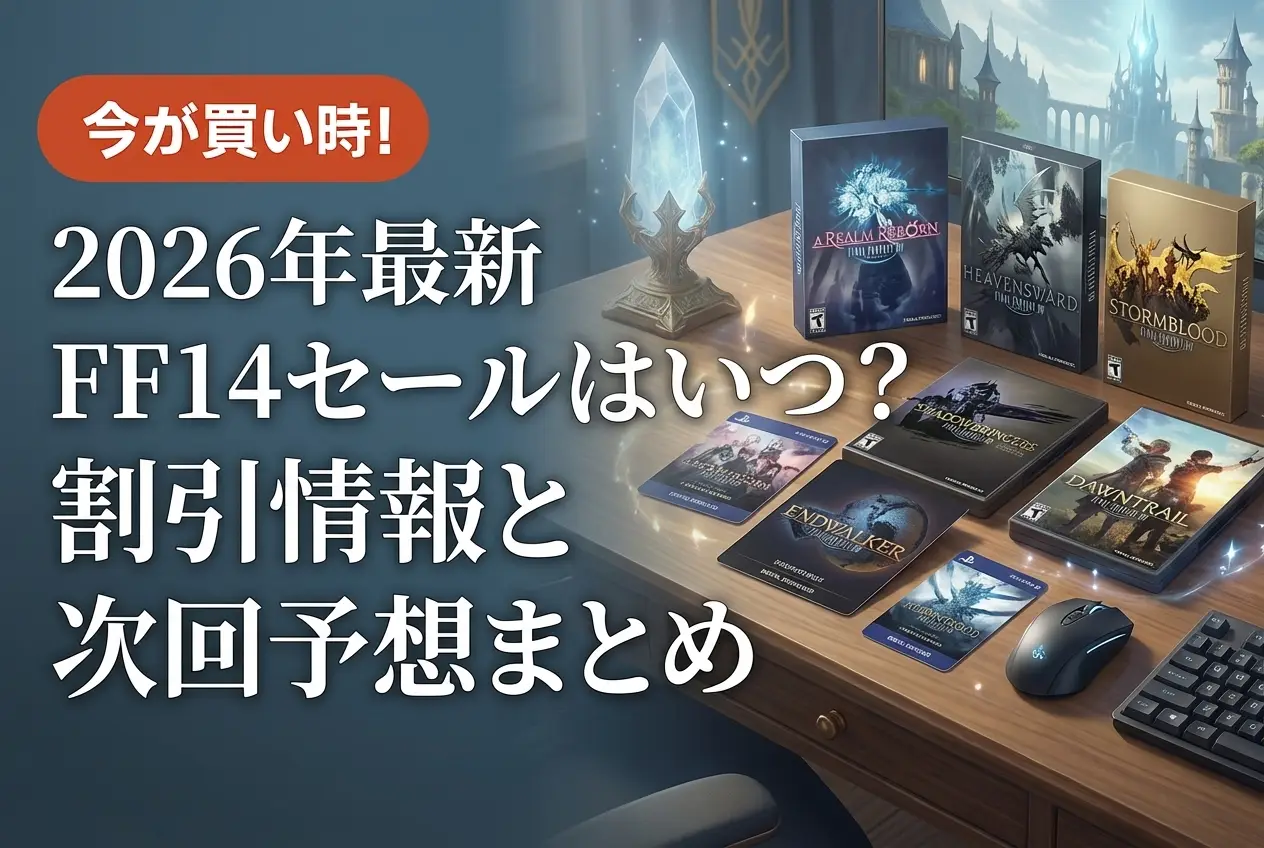 【2026年最新】FF14セールはいつ？割引情報と次回予想まとめ