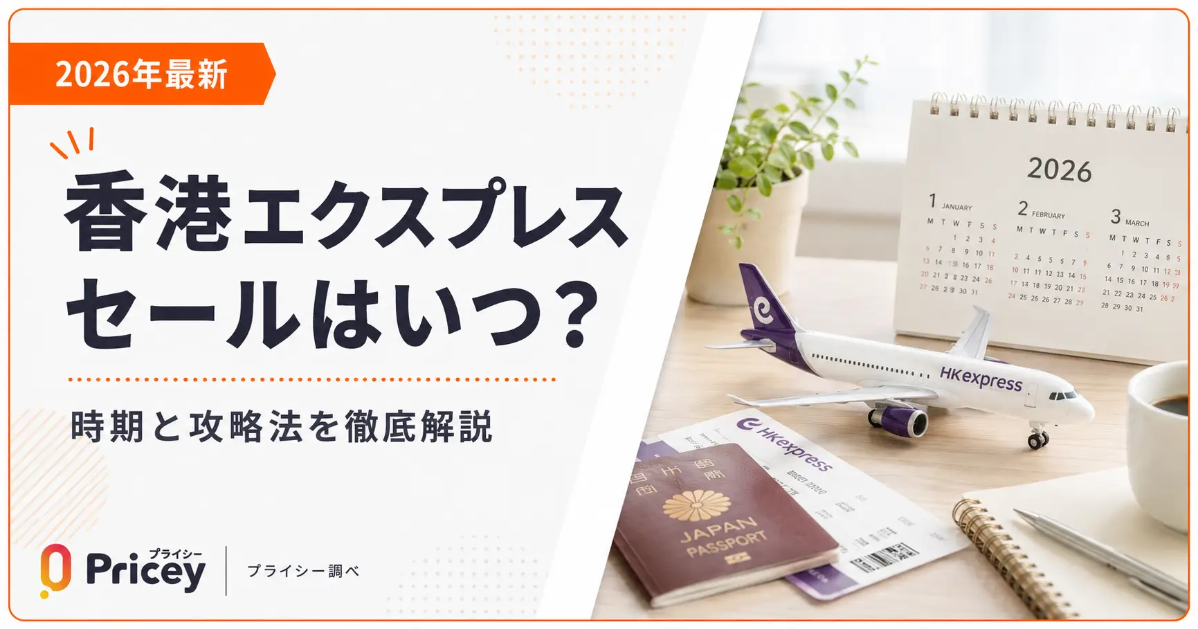 【2026年最新】香港エクスプレス セールはいつ？時期と攻略法
