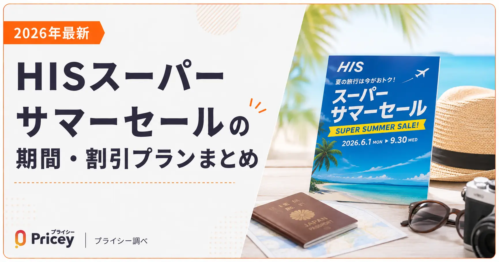 【2026年最新】HISスーパーサマーセールの期間・割引プランまとめ