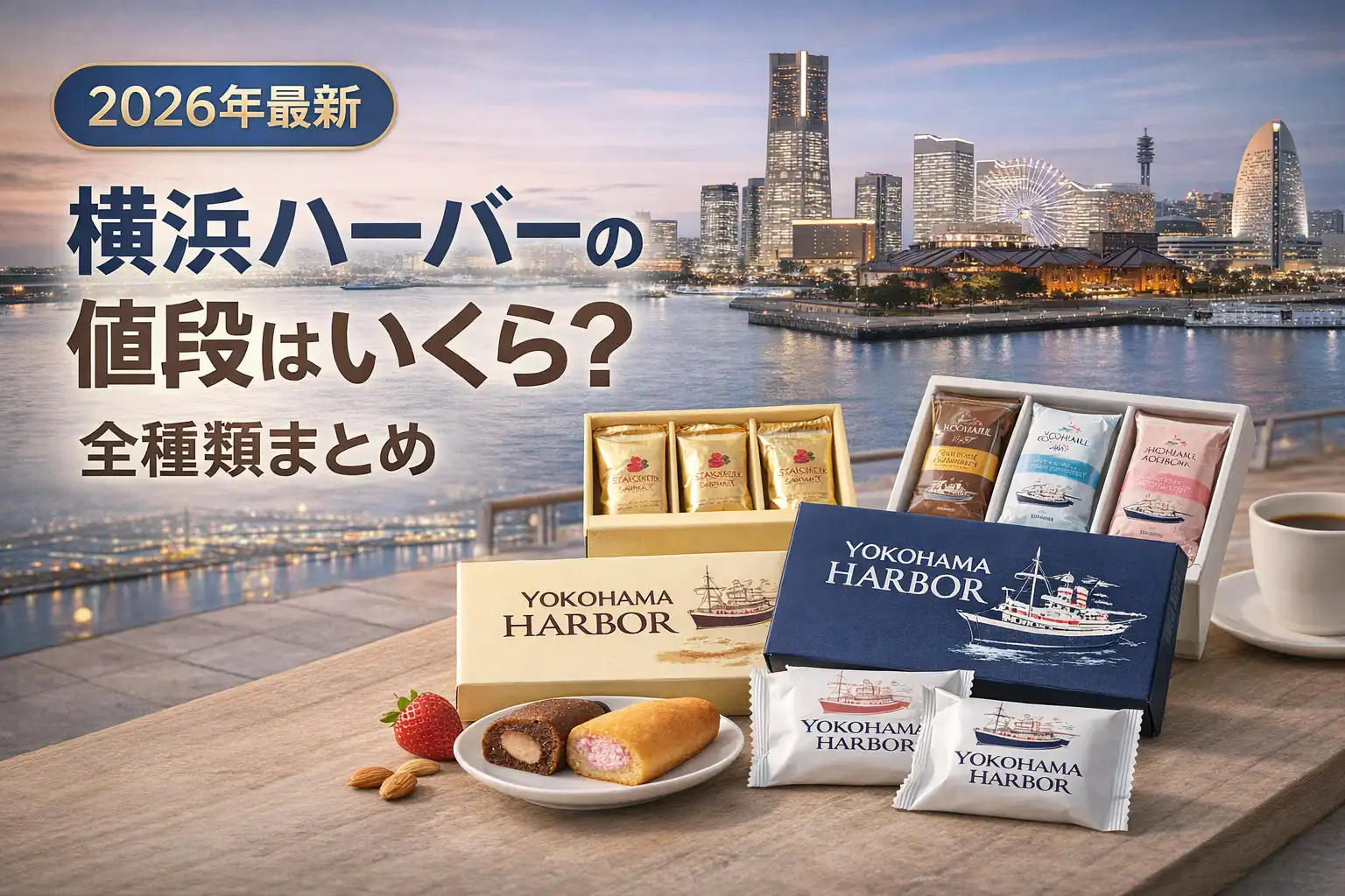 【2026年最新】横浜ハーバーの値段はいくら？全種類まとめ