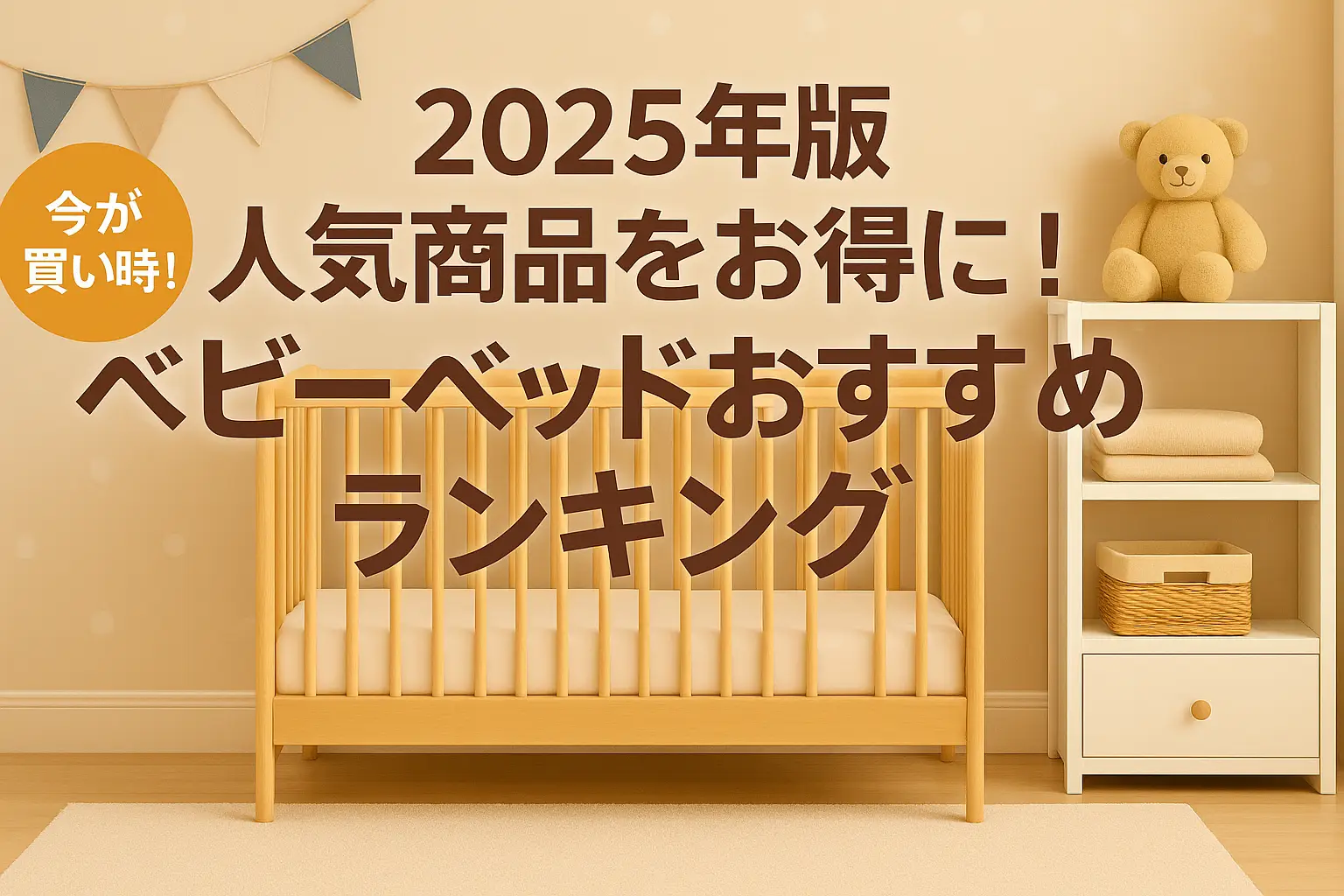 【2025年版】人気商品をお得に！ベビーベッドおすすめランキング