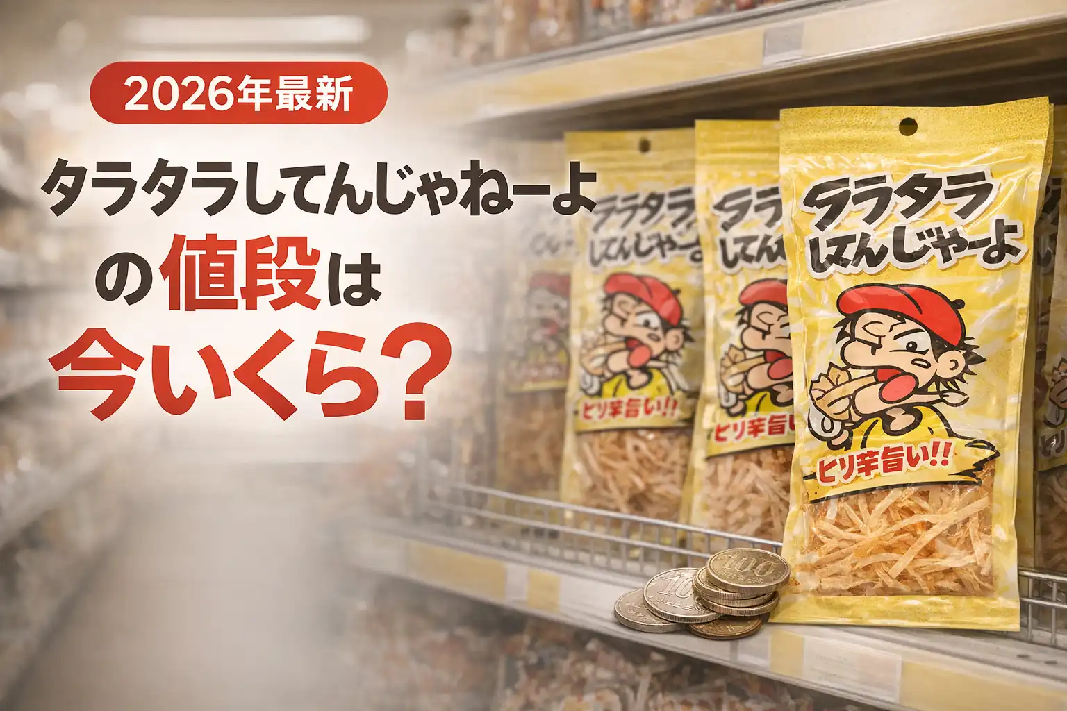 【2026年最新】タラタラしてんじゃねーよの値段は今いくら？