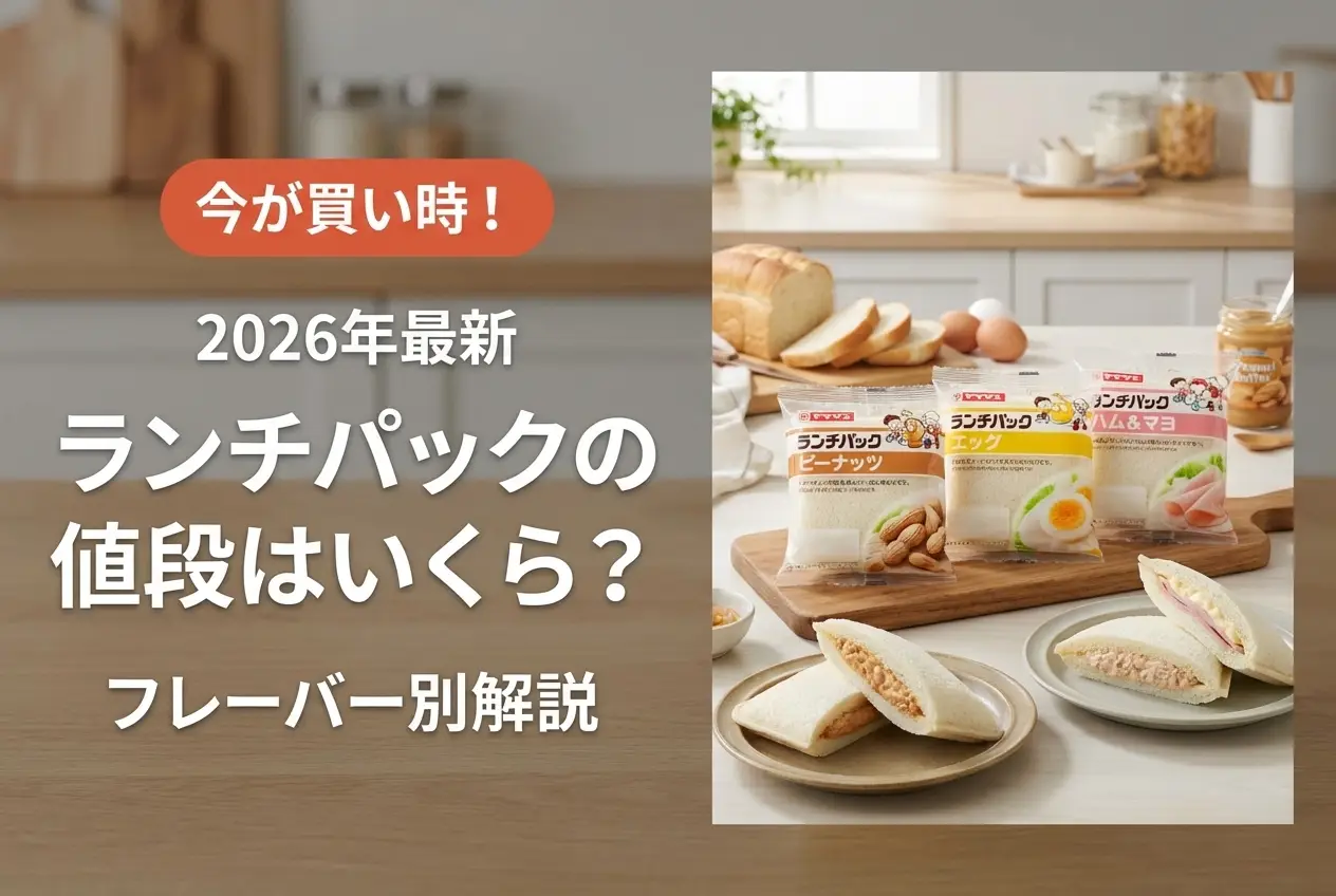 【2026年最新】ランチパックの値段はいくら？フレーバー別解説