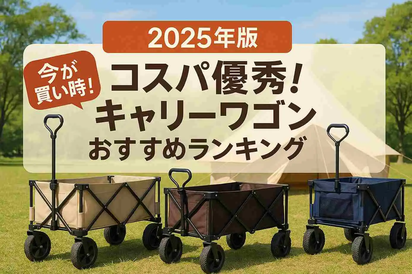 【2025年版】コスパ優秀！キャリーワゴンおすすめランキング