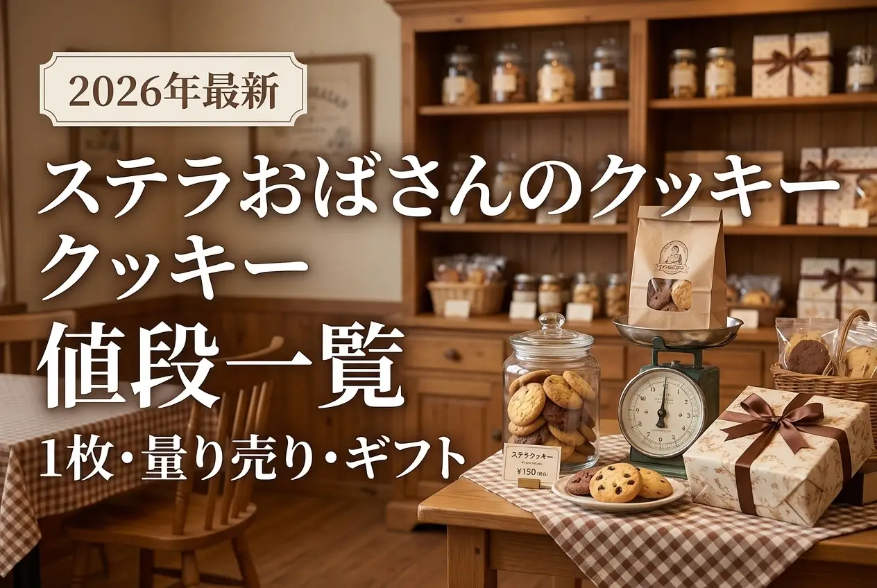 【2026年最新】ステラおばさんのクッキー値段一覧｜1枚・量り売り・ギフト